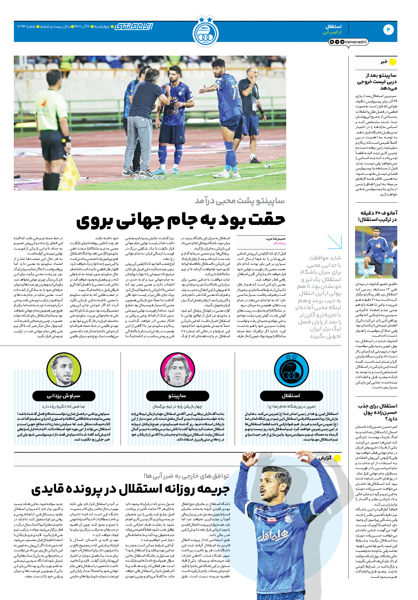 روزنامه ایران ورزشی - شماره هفت هزار و صد و نود و چهار - ۱۶ آذر ۱۴۰۱ - صفحه ۴