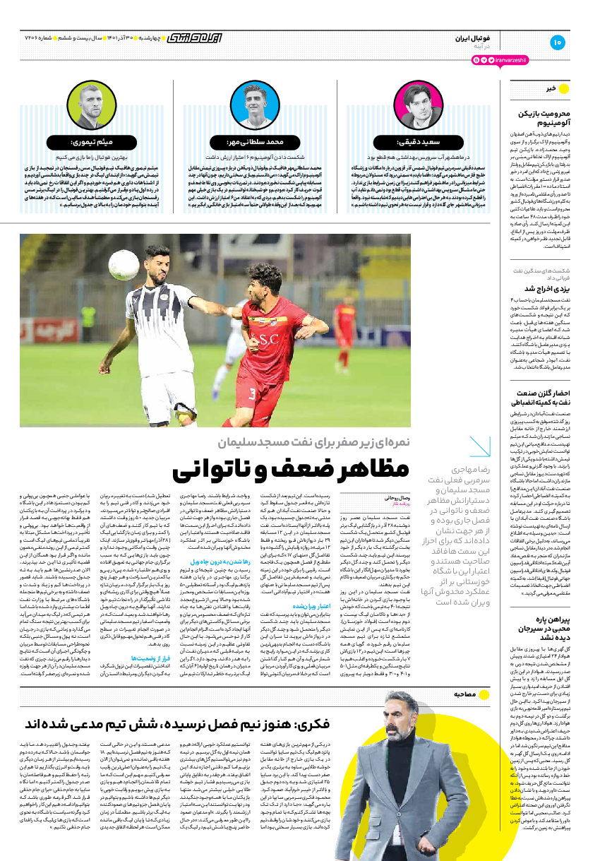 روزنامه ایران ورزشی - شماره هفت هزار و دویست و شش - ۳۰ آذر ۱۴۰۱ - صفحه ۱۰