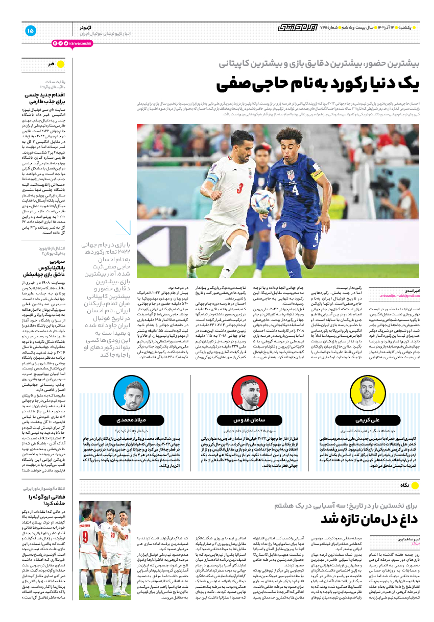 روزنامه ایران ورزشی - شماره هفت هزار و صد و نود و یک - ۱۳ آذر ۱۴۰۱ - صفحه ۱۵