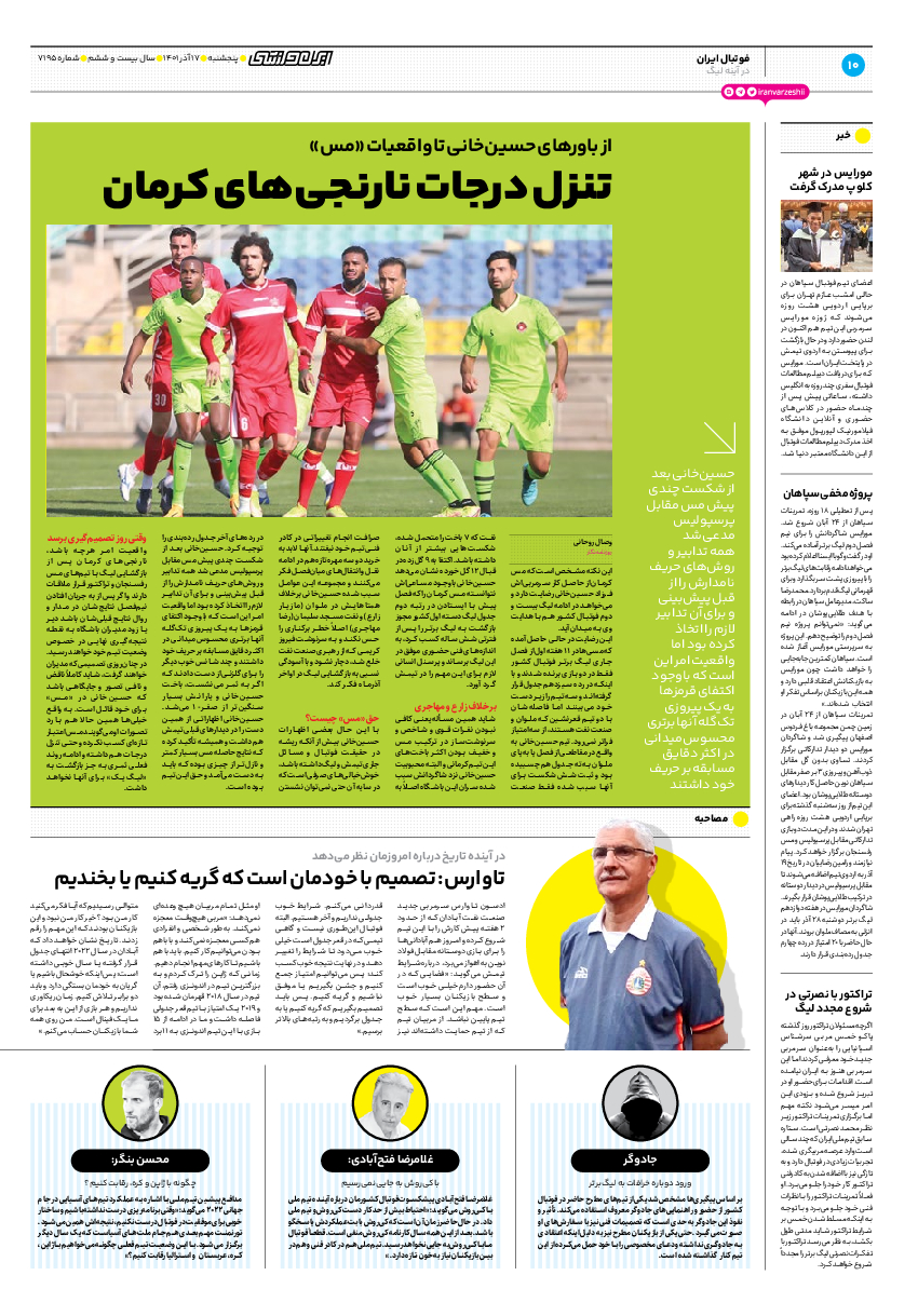 روزنامه ایران ورزشی - شماره هفت هزار و صد و نود و پنج - ۱۷ آذر ۱۴۰۱ - صفحه ۱۰