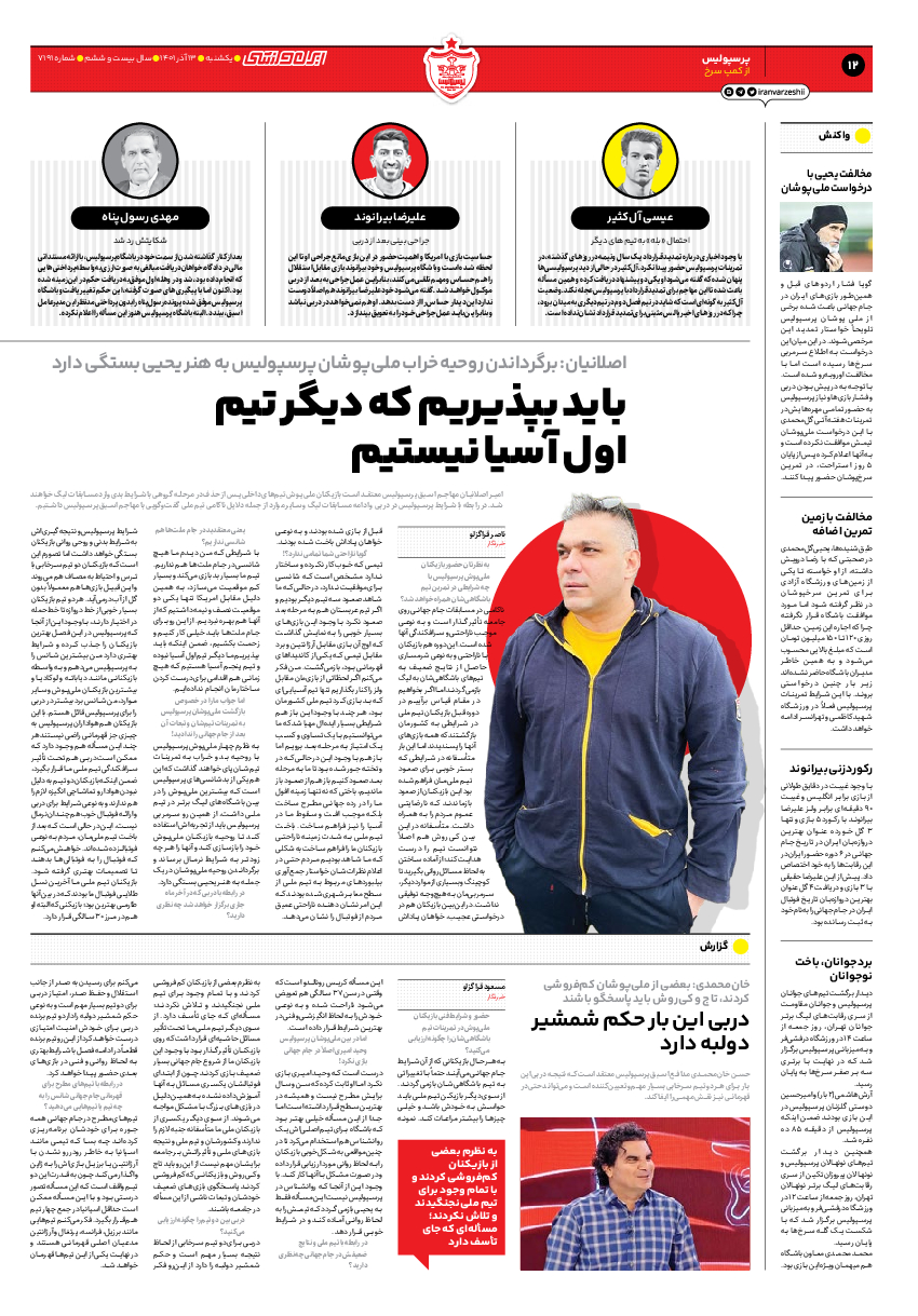 روزنامه ایران ورزشی - شماره هفت هزار و صد و نود و یک - ۱۳ آذر ۱۴۰۱ - صفحه ۱۲