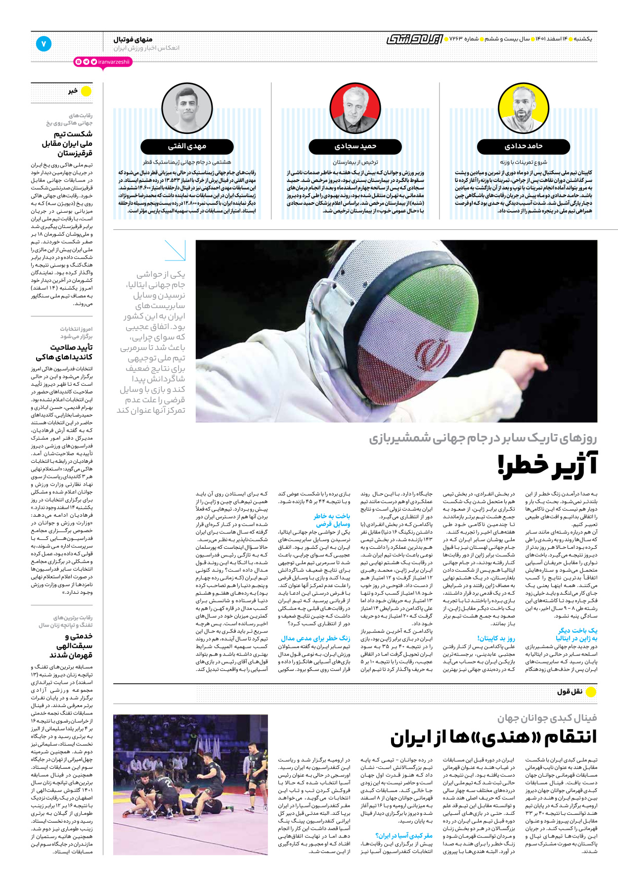 روزنامه ایران ورزشی - شماره هفت هزار و دویست و شصت و سه - ۱۴ اسفند ۱۴۰۱ - صفحه ۷