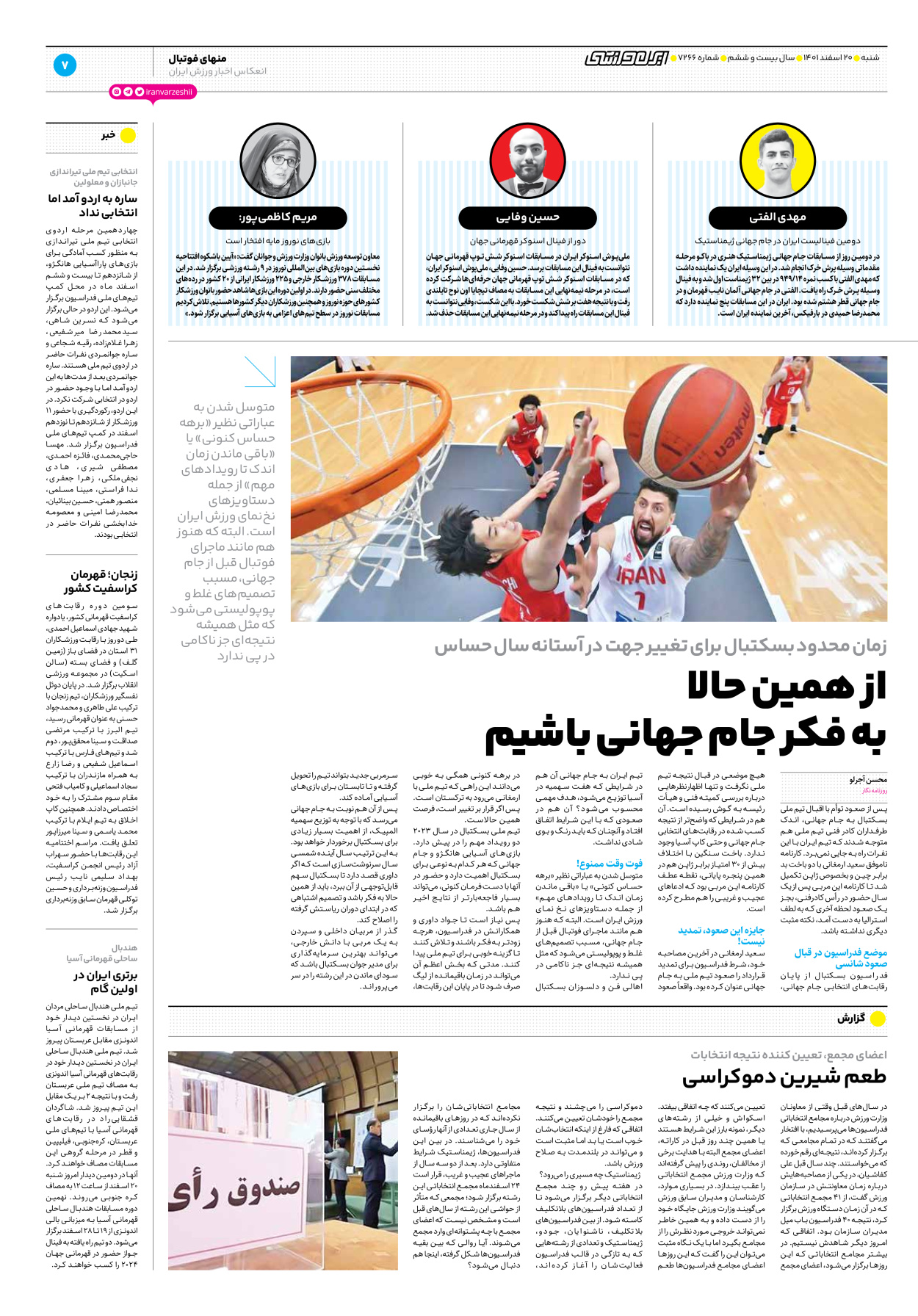 روزنامه ایران ورزشی - شماره هفت هزار و دویست و شصت و شش - ۲۰ اسفند ۱۴۰۱ - صفحه ۷