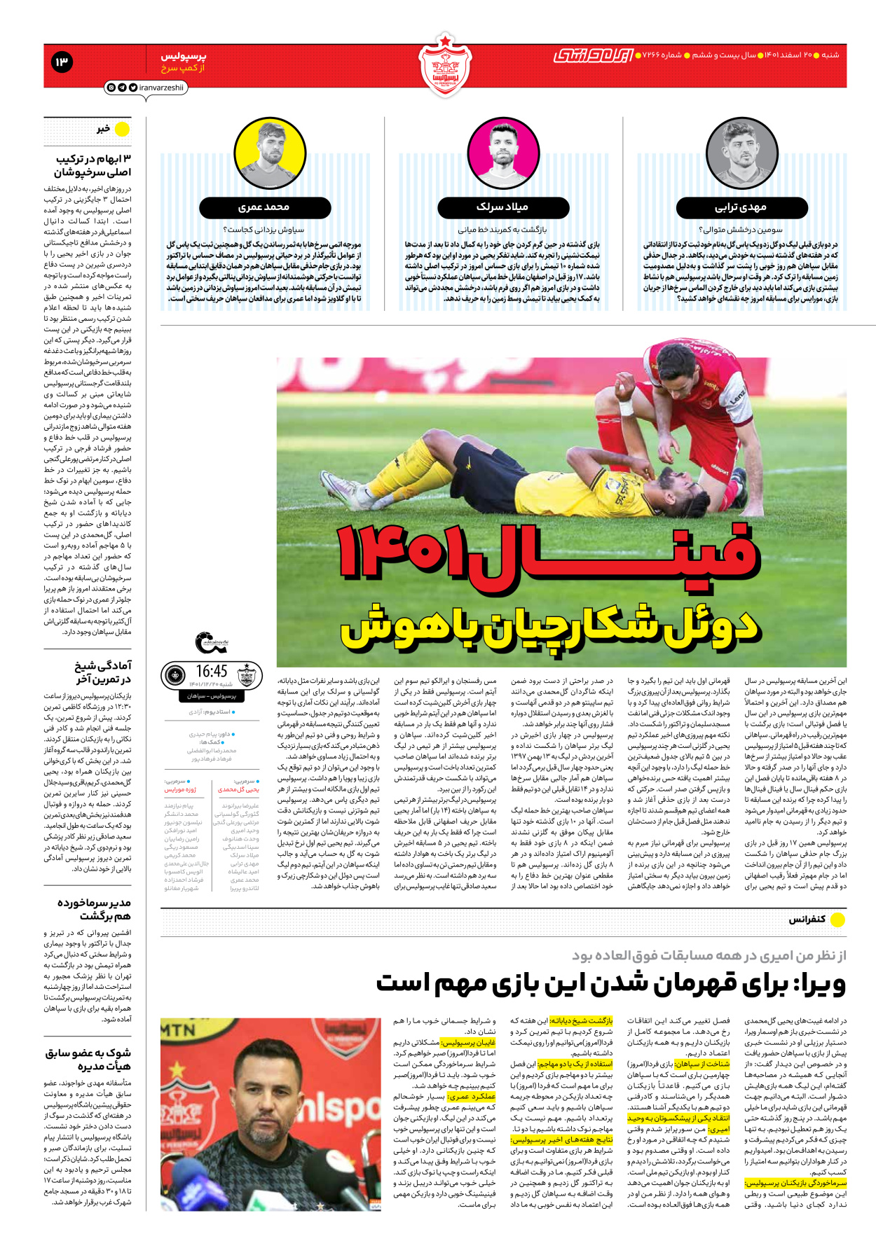 روزنامه ایران ورزشی - شماره هفت هزار و دویست و شصت و شش - ۲۰ اسفند ۱۴۰۱ - صفحه ۱۳