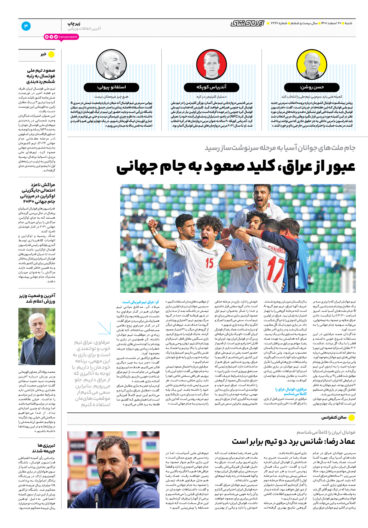 روزنامه ایران ورزشی - شماره هفت هزار و دویست و شصت و شش - ۲۰ اسفند ۱۴۰۱ - صفحه ۳