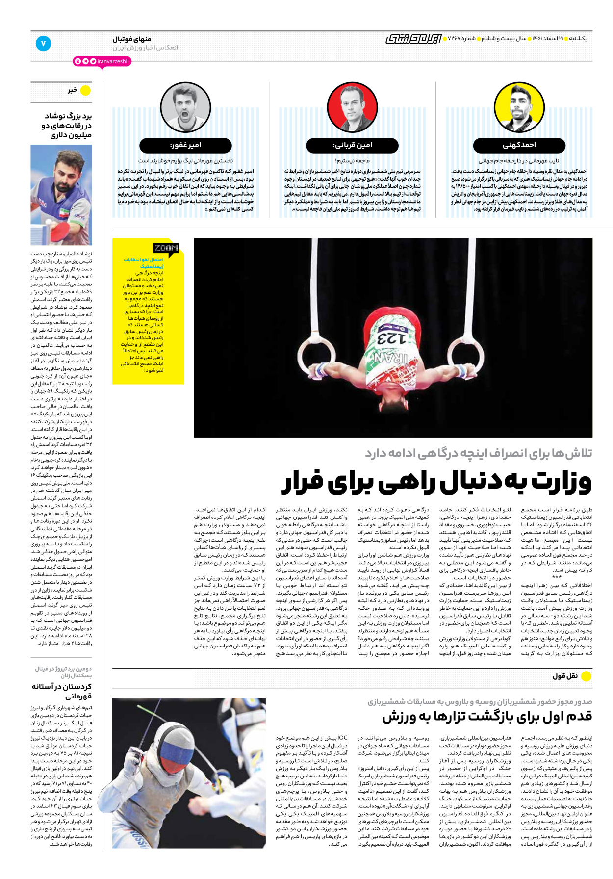 روزنامه ایران ورزشی - شماره هفت هزار و دویست و شصت و هفت - ۲۱ اسفند ۱۴۰۱ - صفحه ۷