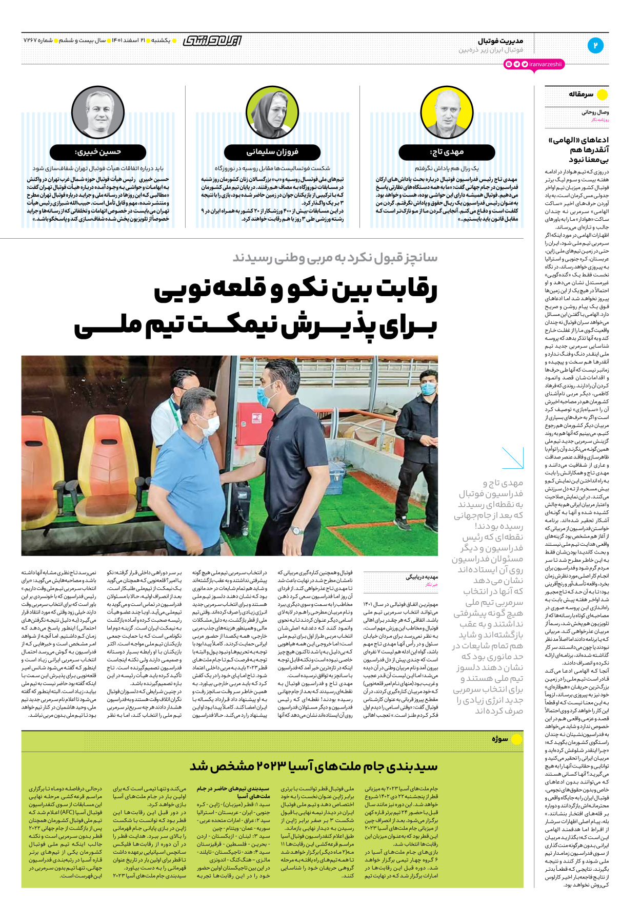 روزنامه ایران ورزشی - شماره هفت هزار و دویست و شصت و هفت - ۲۱ اسفند ۱۴۰۱ - صفحه ۲