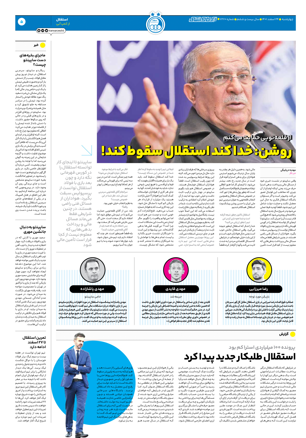 روزنامه ایران ورزشی - شماره هفت هزار و دویست و هفتاد - ۲۴ اسفند ۱۴۰۱ - صفحه ۵