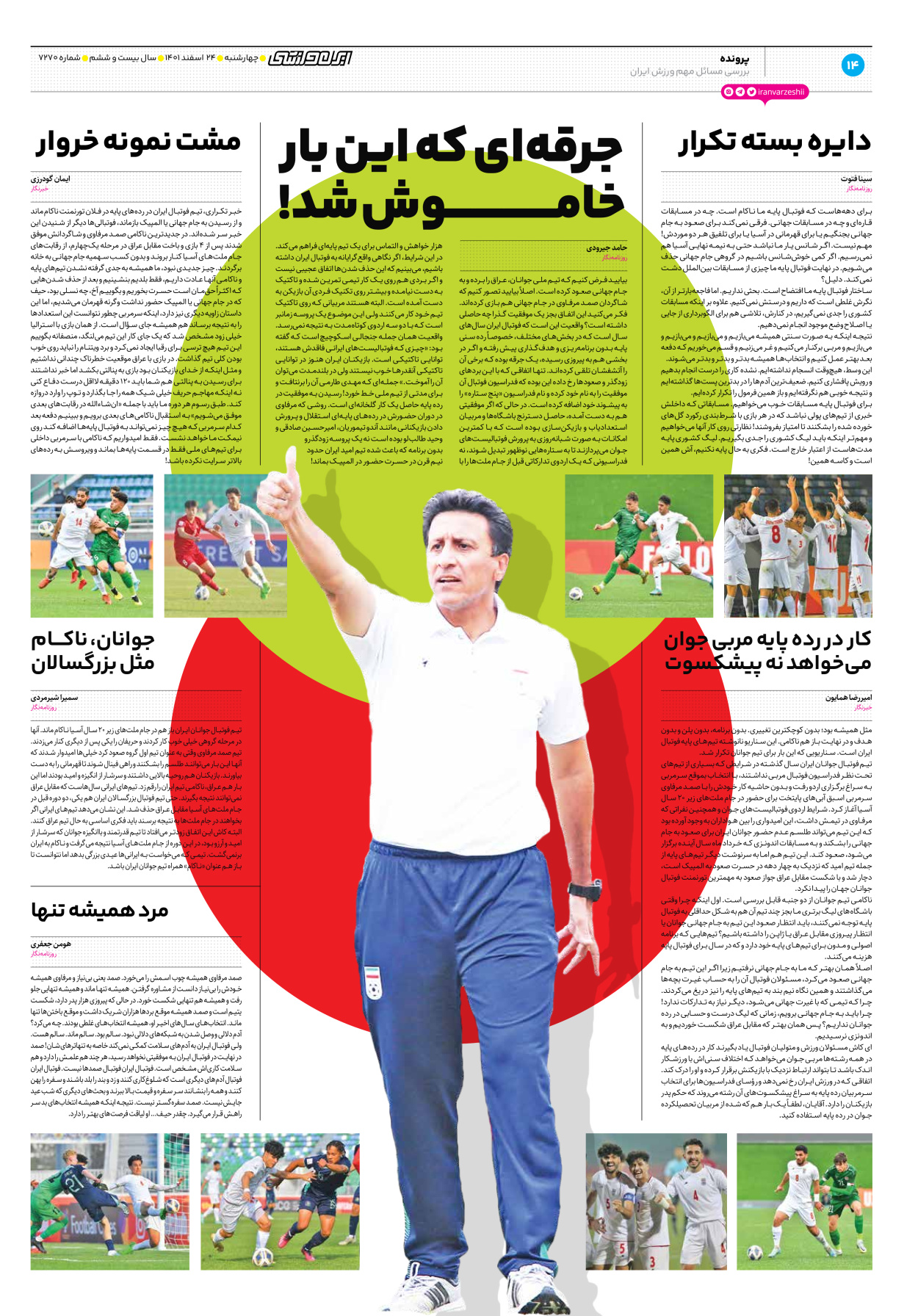 روزنامه ایران ورزشی - شماره هفت هزار و دویست و هفتاد - ۲۴ اسفند ۱۴۰۱ - صفحه ۱۴
