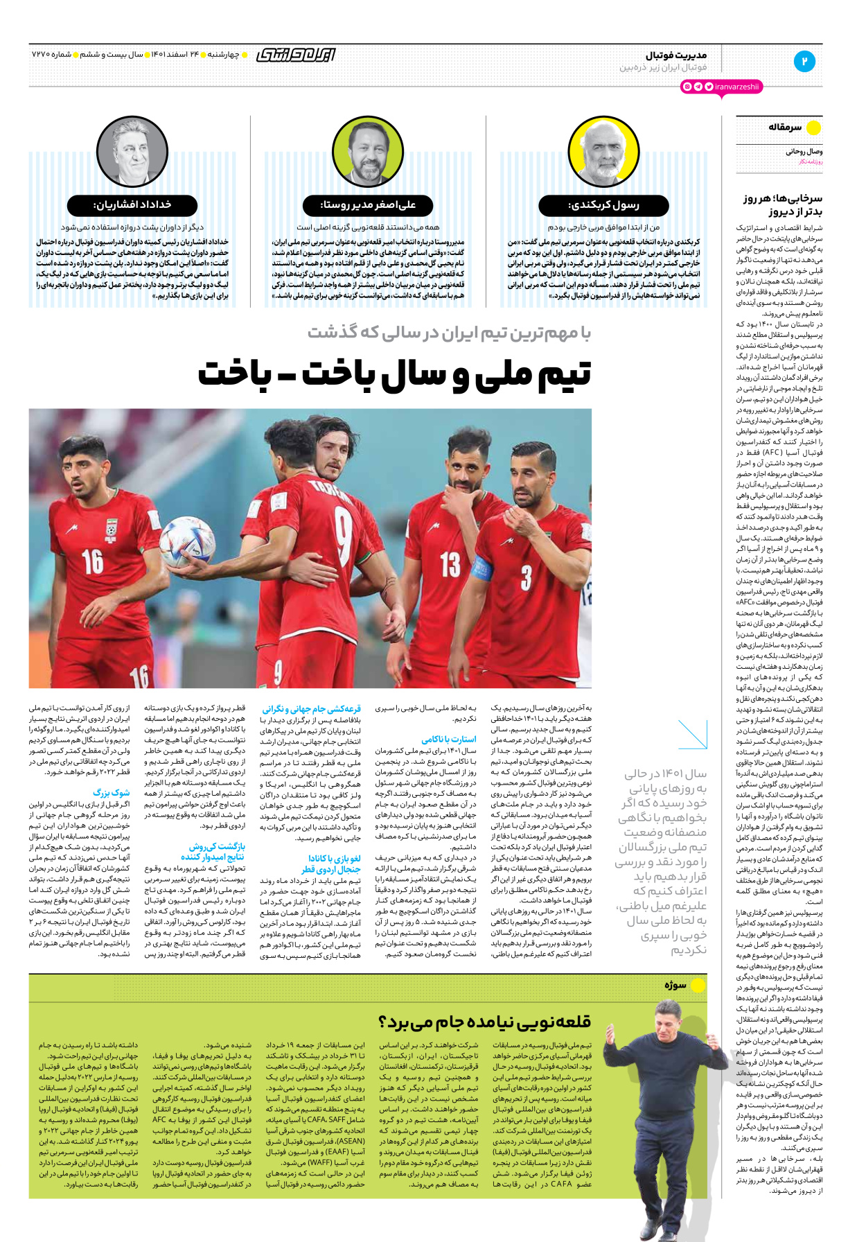روزنامه ایران ورزشی - شماره هفت هزار و دویست و هفتاد - ۲۴ اسفند ۱۴۰۱ - صفحه ۲