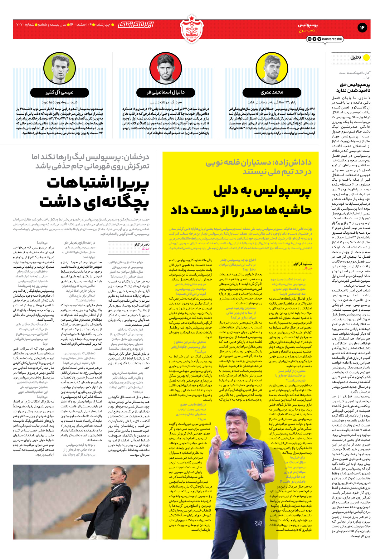 روزنامه ایران ورزشی - شماره هفت هزار و دویست و هفتاد - ۲۴ اسفند ۱۴۰۱ - صفحه ۱۲