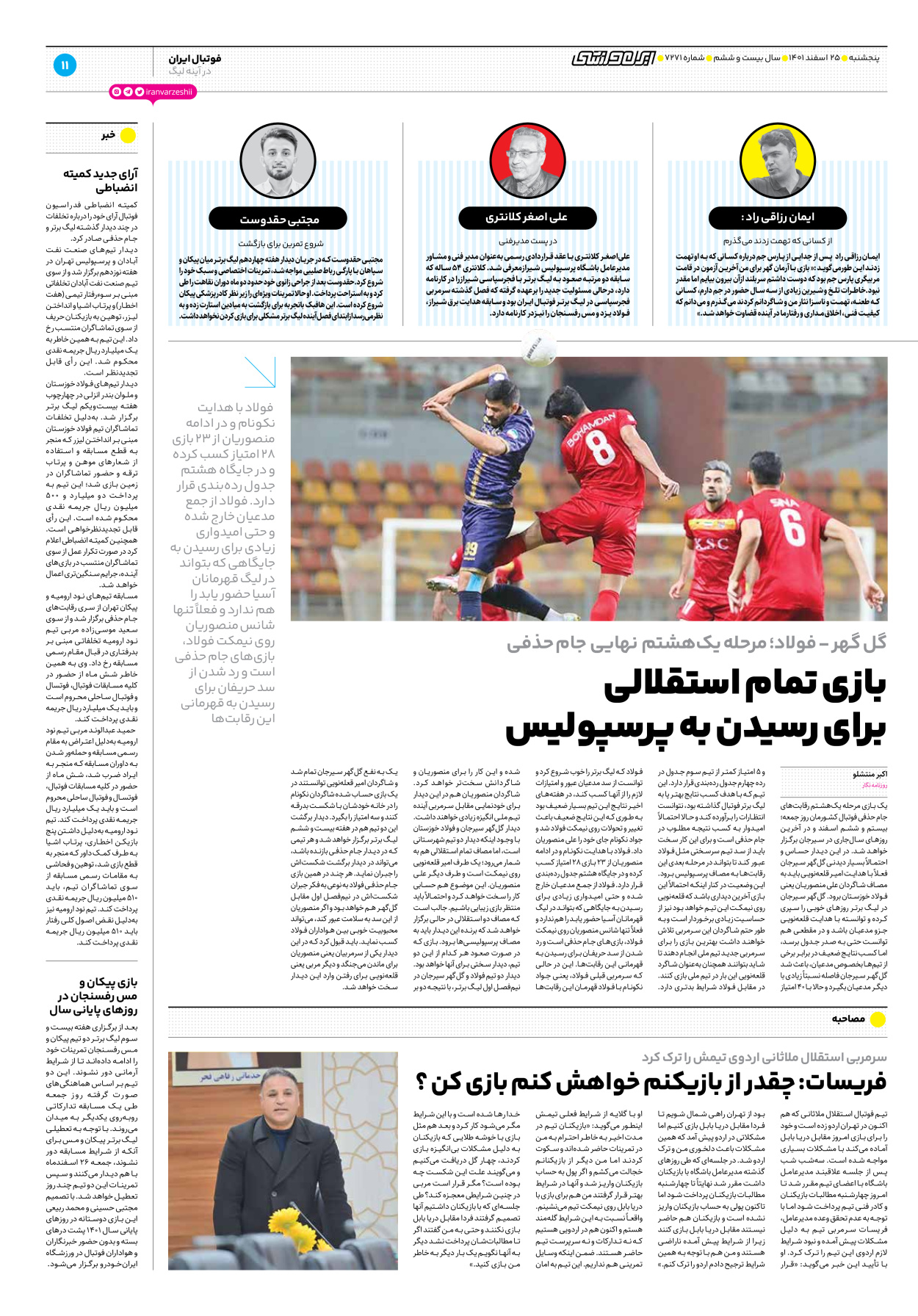 روزنامه ایران ورزشی - شماره هفت هزار و دویست و هفتاد و یک - ۲۵ اسفند ۱۴۰۱ - صفحه ۱۱