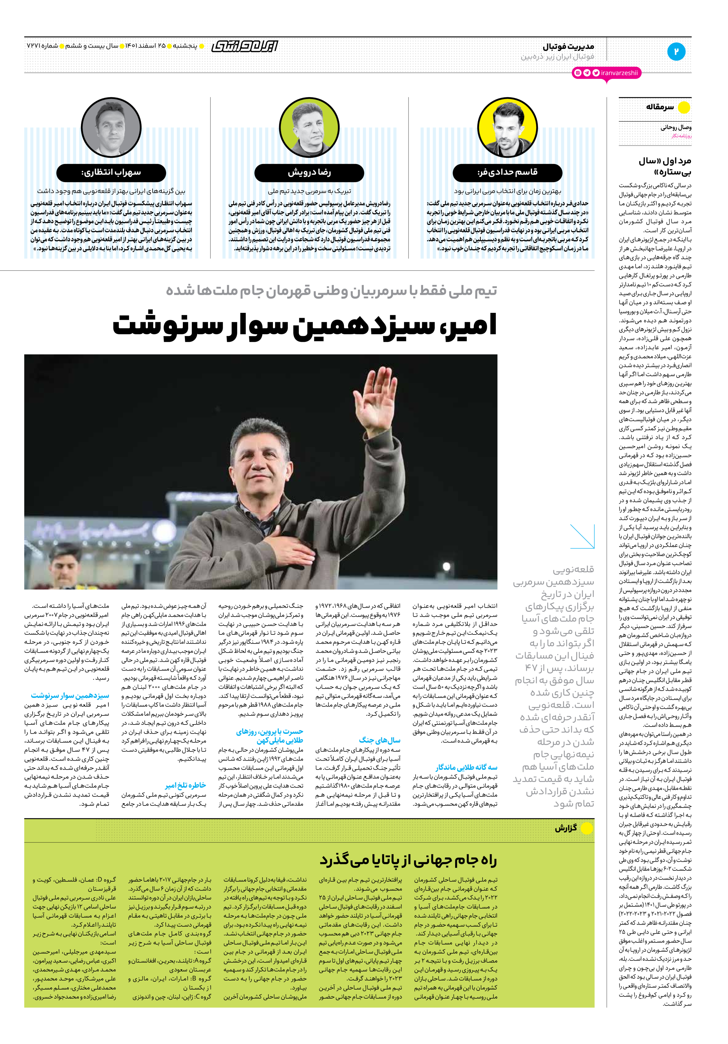 روزنامه ایران ورزشی - شماره هفت هزار و دویست و هفتاد و یک - ۲۵ اسفند ۱۴۰۱ - صفحه ۲