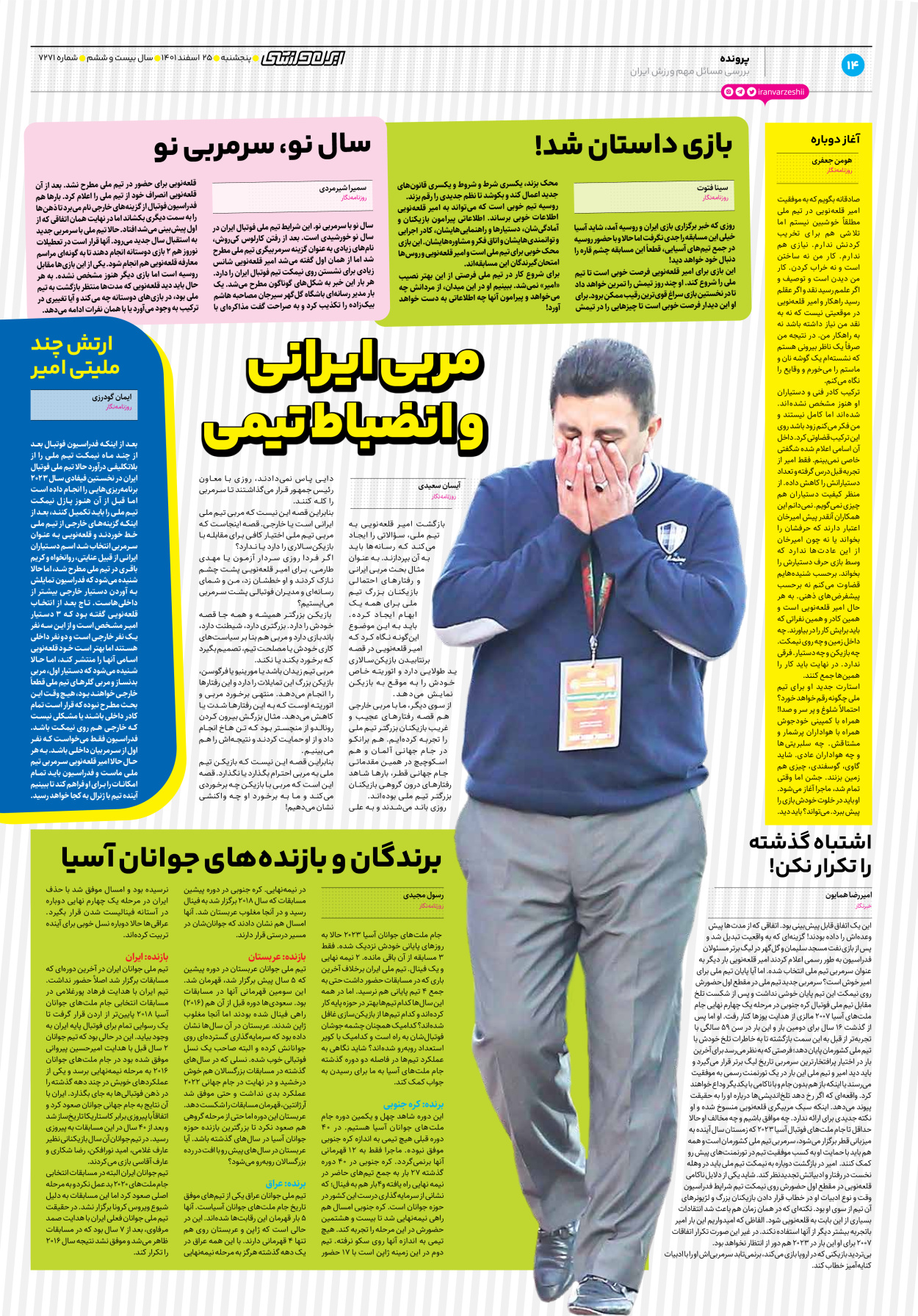 روزنامه ایران ورزشی - شماره هفت هزار و دویست و هفتاد و یک - ۲۵ اسفند ۱۴۰۱ - صفحه ۱۴