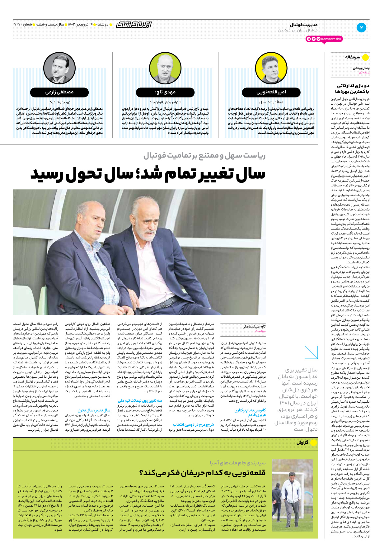 روزنامه ایران ورزشی - شماره هفت هزار و دویست و هفتاد و دو - ۱۴ فروردین ۱۴۰۲ - صفحه ۲