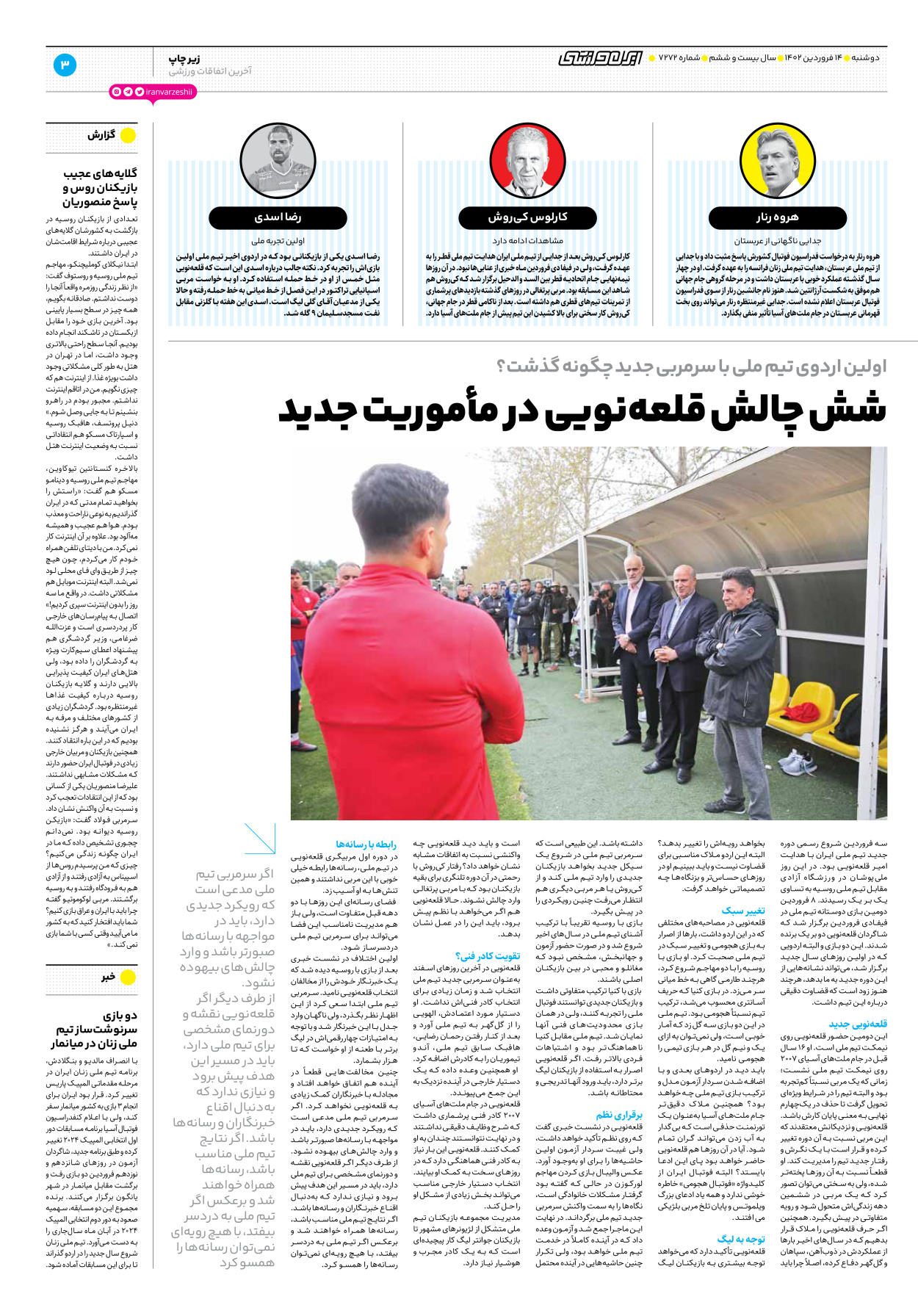 روزنامه ایران ورزشی - شماره هفت هزار و دویست و هفتاد و دو - ۱۴ فروردین ۱۴۰۲ - صفحه ۳