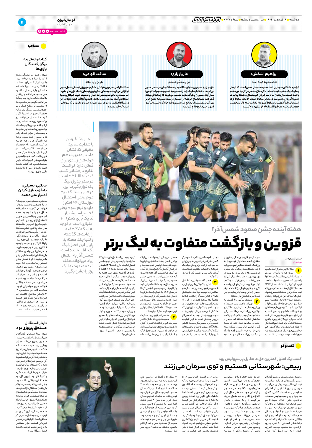 روزنامه ایران ورزشی - شماره هفت هزار و دویست و هفتاد و دو - ۱۴ فروردین ۱۴۰۲ - صفحه ۱۱