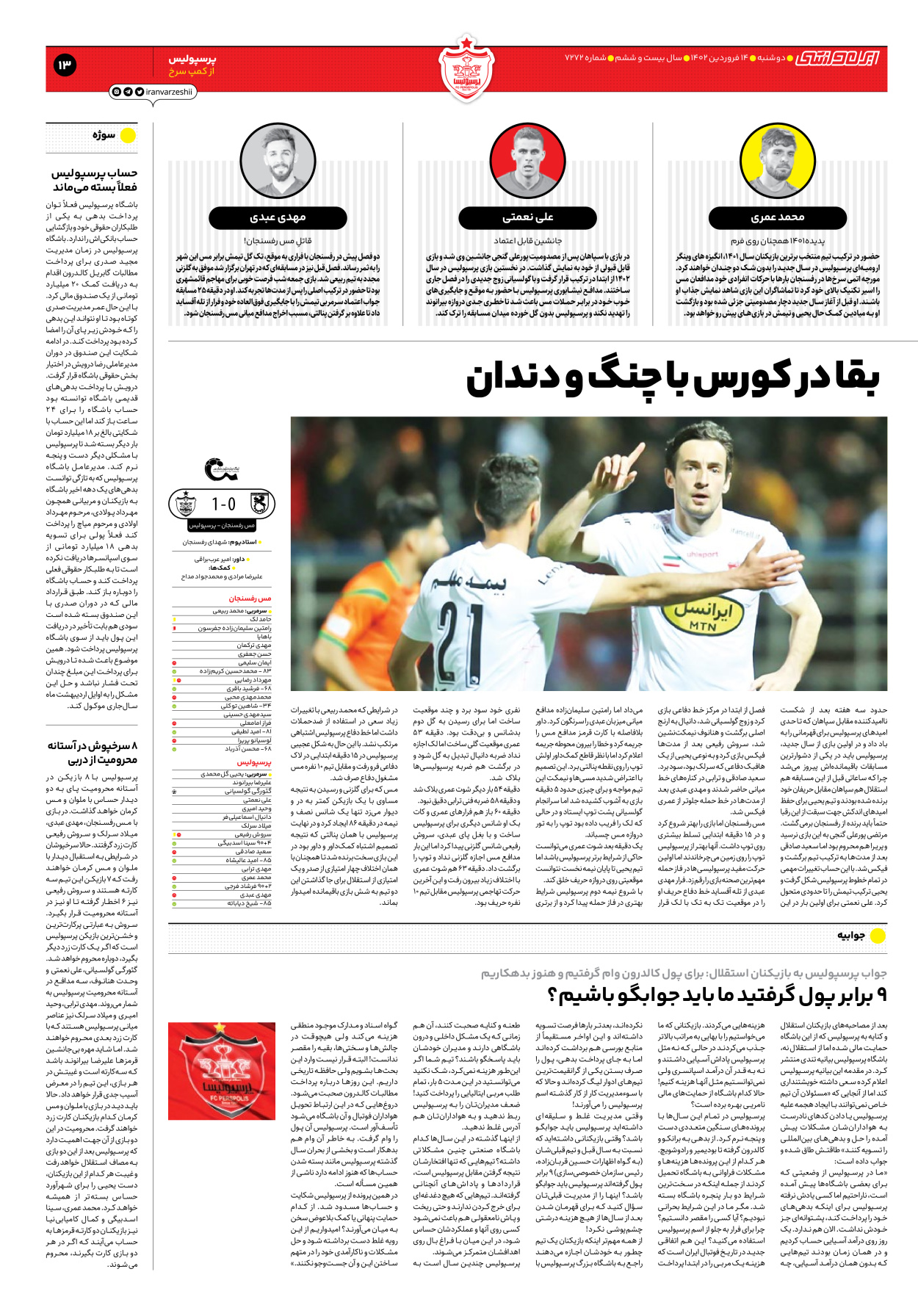 روزنامه ایران ورزشی - شماره هفت هزار و دویست و هفتاد و دو - ۱۴ فروردین ۱۴۰۲ - صفحه ۱۳