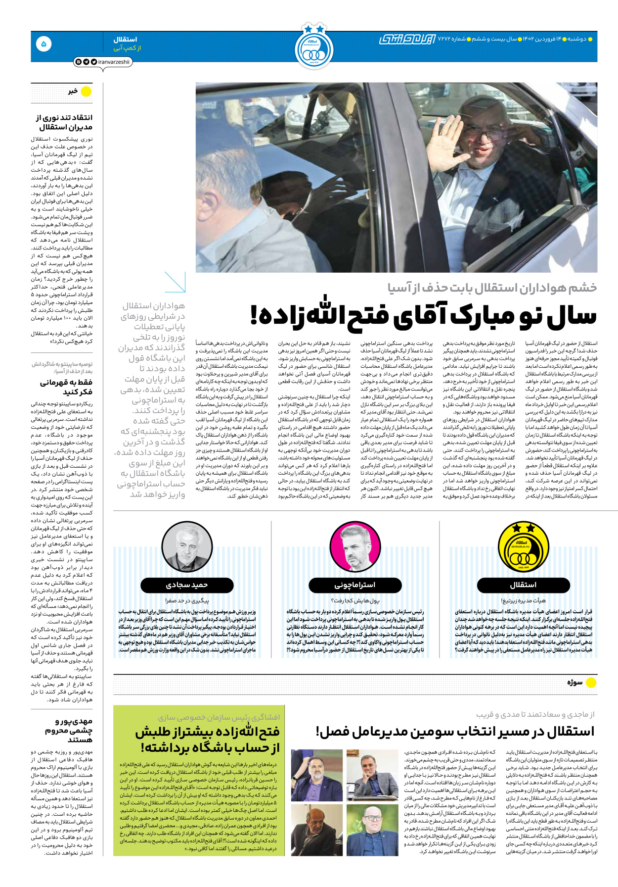 روزنامه ایران ورزشی - شماره هفت هزار و دویست و هفتاد و دو - ۱۴ فروردین ۱۴۰۲ - صفحه ۵