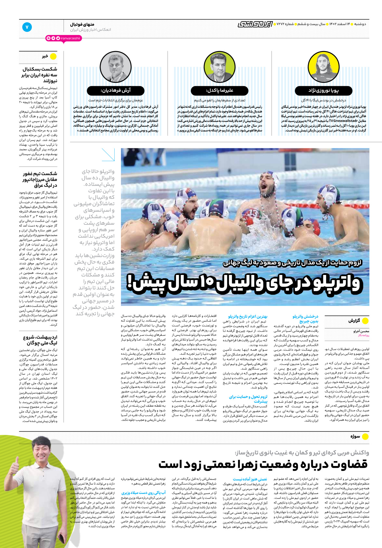 روزنامه ایران ورزشی - شماره هفت هزار و دویست و هفتاد و دو - ۱۴ فروردین ۱۴۰۲ - صفحه ۷