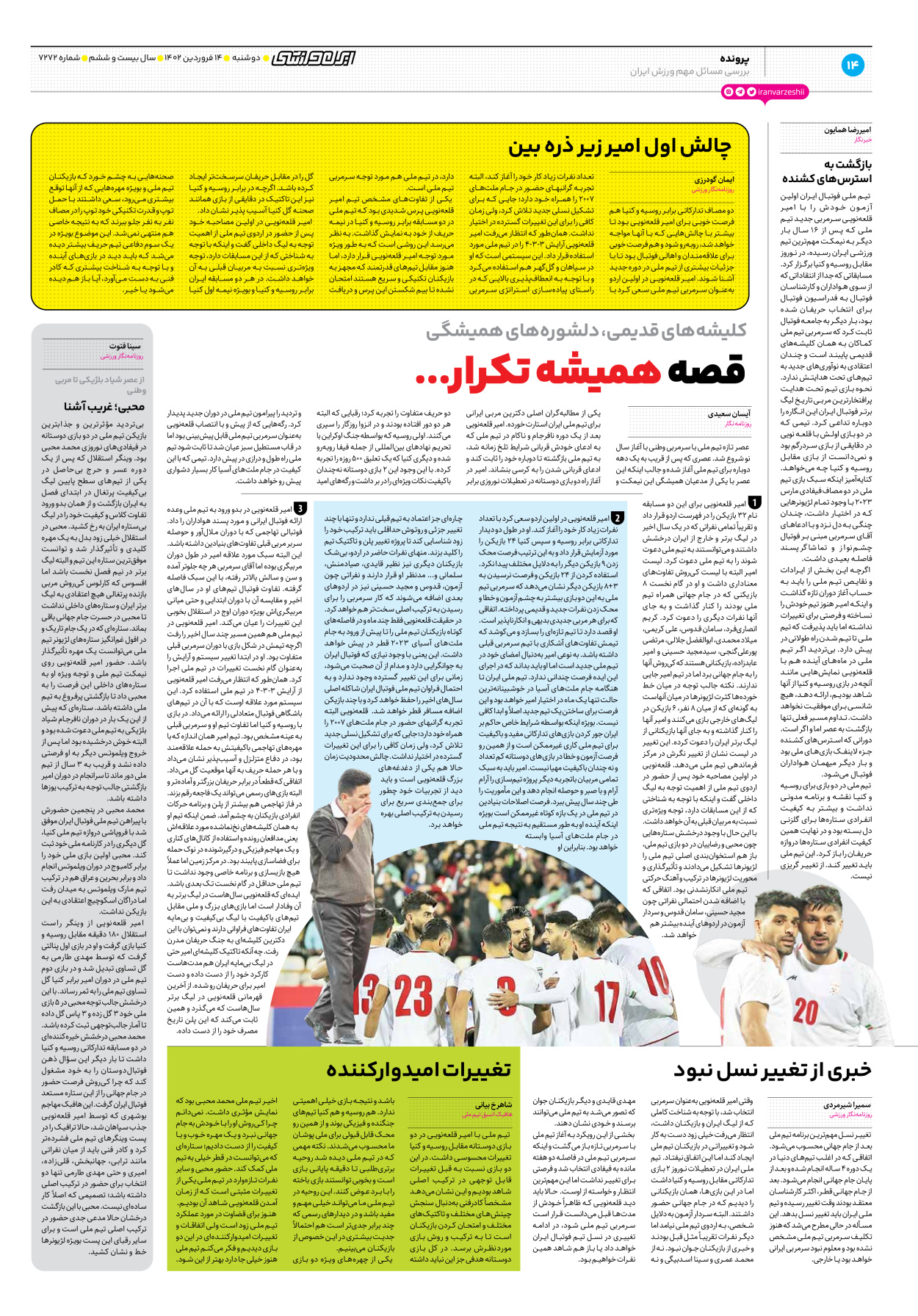 روزنامه ایران ورزشی - شماره هفت هزار و دویست و هفتاد و دو - ۱۴ فروردین ۱۴۰۲ - صفحه ۱۴