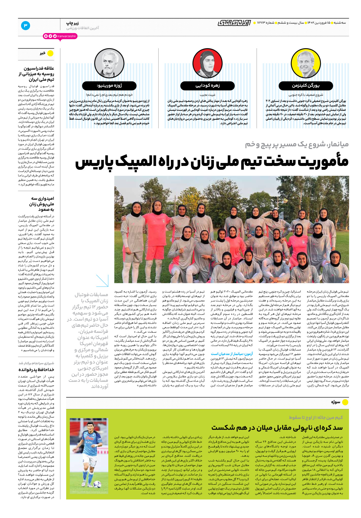 روزنامه ایران ورزشی - شماره هفت هزار و دویست و هفتاد و سه - ۱۵ فروردین ۱۴۰۲ - صفحه ۳