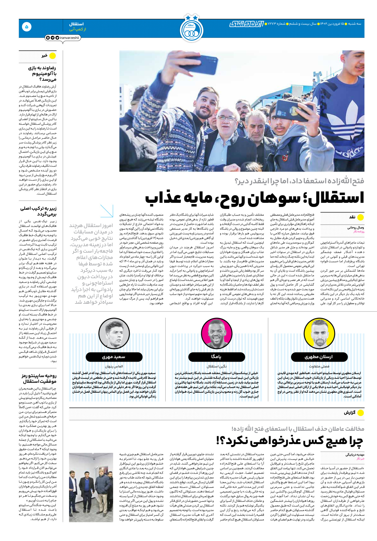 روزنامه ایران ورزشی - شماره هفت هزار و دویست و هفتاد و سه - ۱۵ فروردین ۱۴۰۲ - صفحه ۵