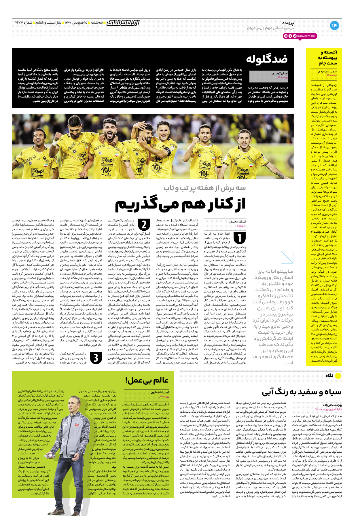 روزنامه ایران ورزشی - شماره هفت هزار و دویست و هفتاد و سه - ۱۵ فروردین ۱۴۰۲ - صفحه ۱۴