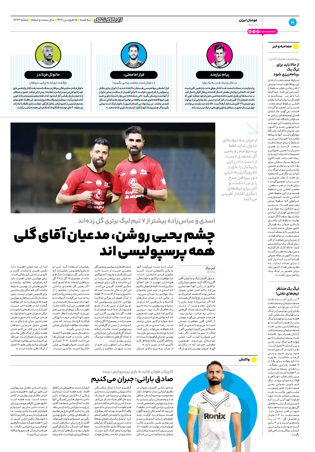 روزنامه ایران ورزشی - شماره هفت هزار و دویست و هفتاد و سه - ۱۵ فروردین ۱۴۰۲ - صفحه ۱۰