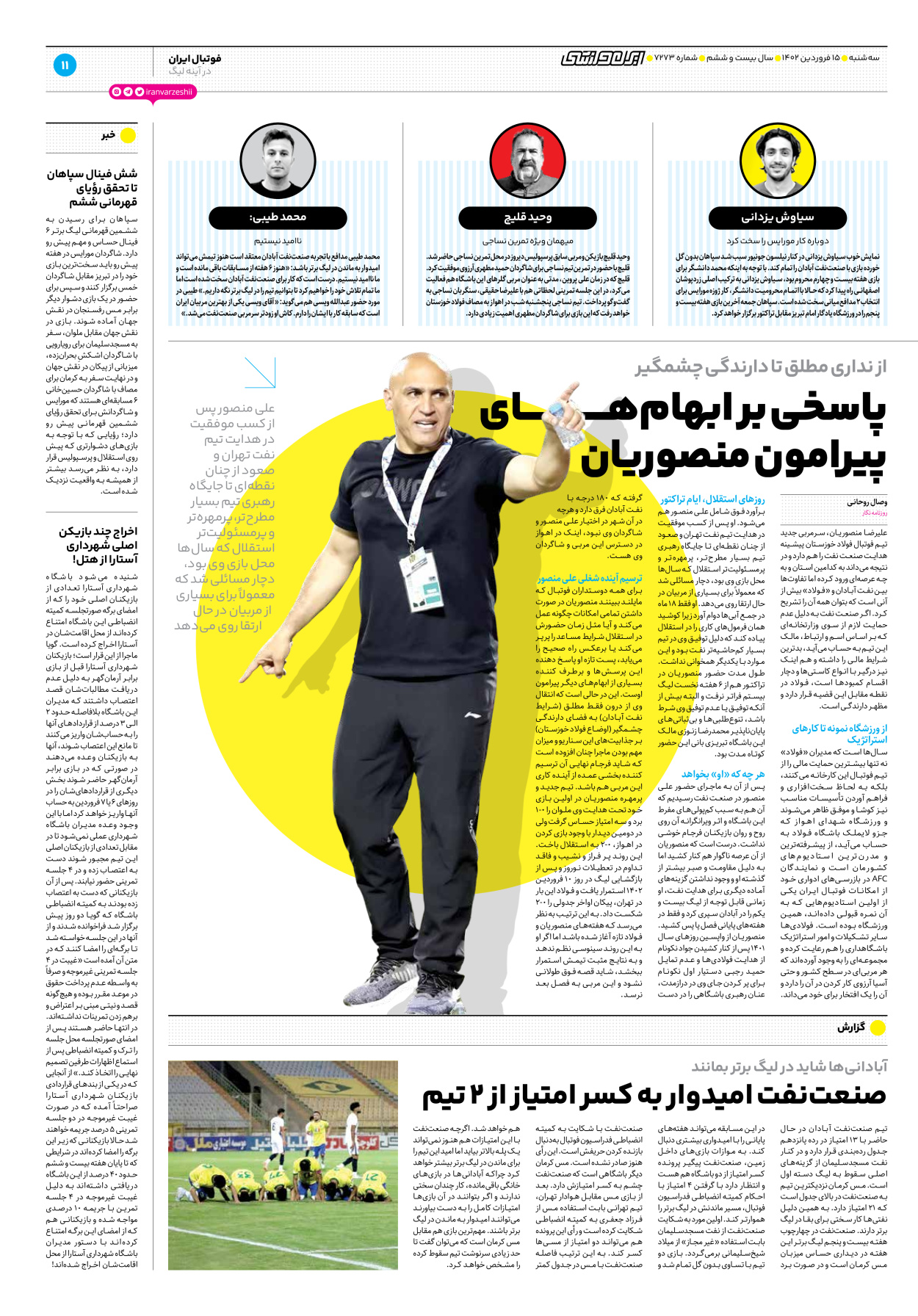 روزنامه ایران ورزشی - شماره هفت هزار و دویست و هفتاد و سه - ۱۵ فروردین ۱۴۰۲ - صفحه ۱۱