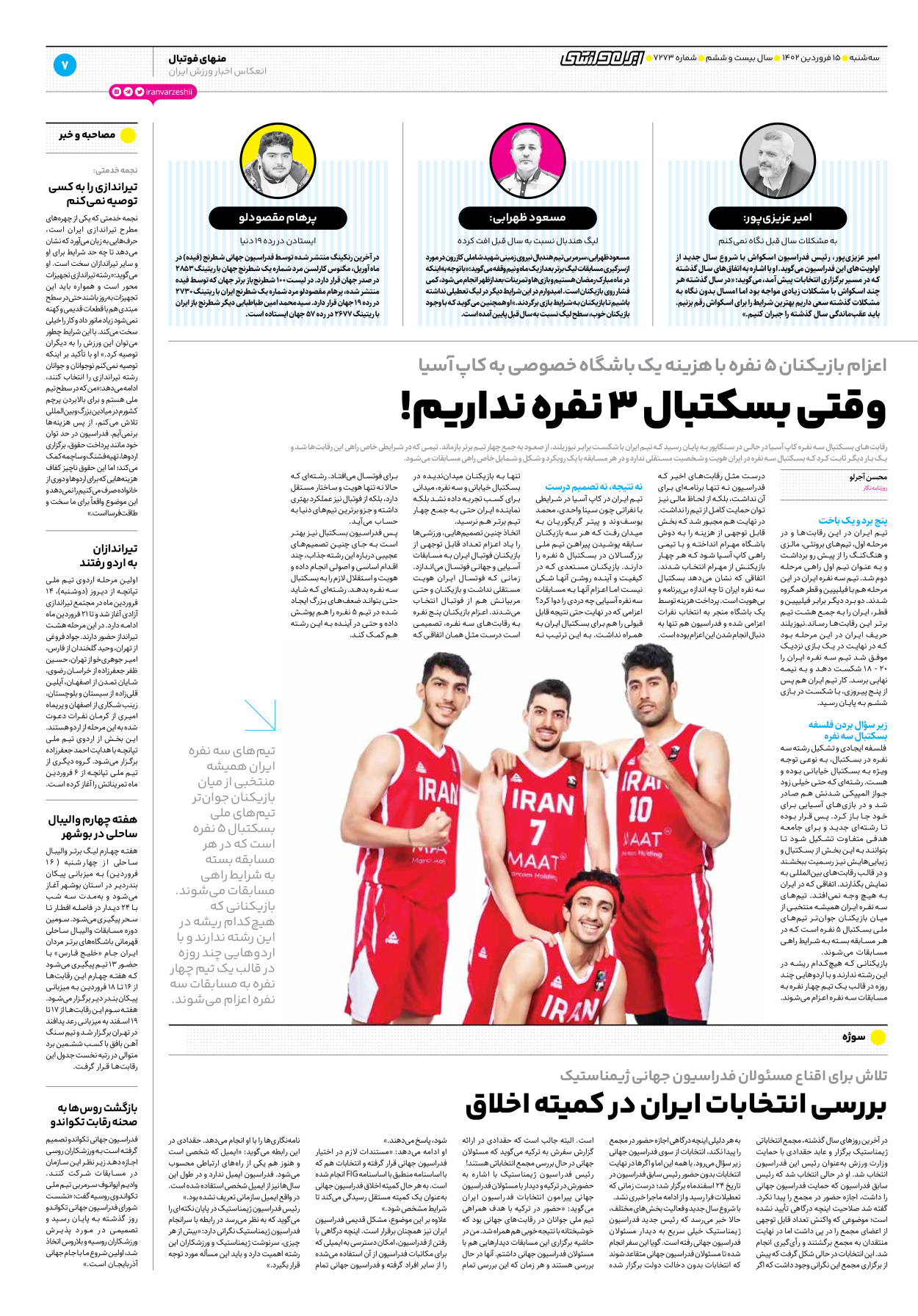 روزنامه ایران ورزشی - شماره هفت هزار و دویست و هفتاد و سه - ۱۵ فروردین ۱۴۰۲ - صفحه ۷