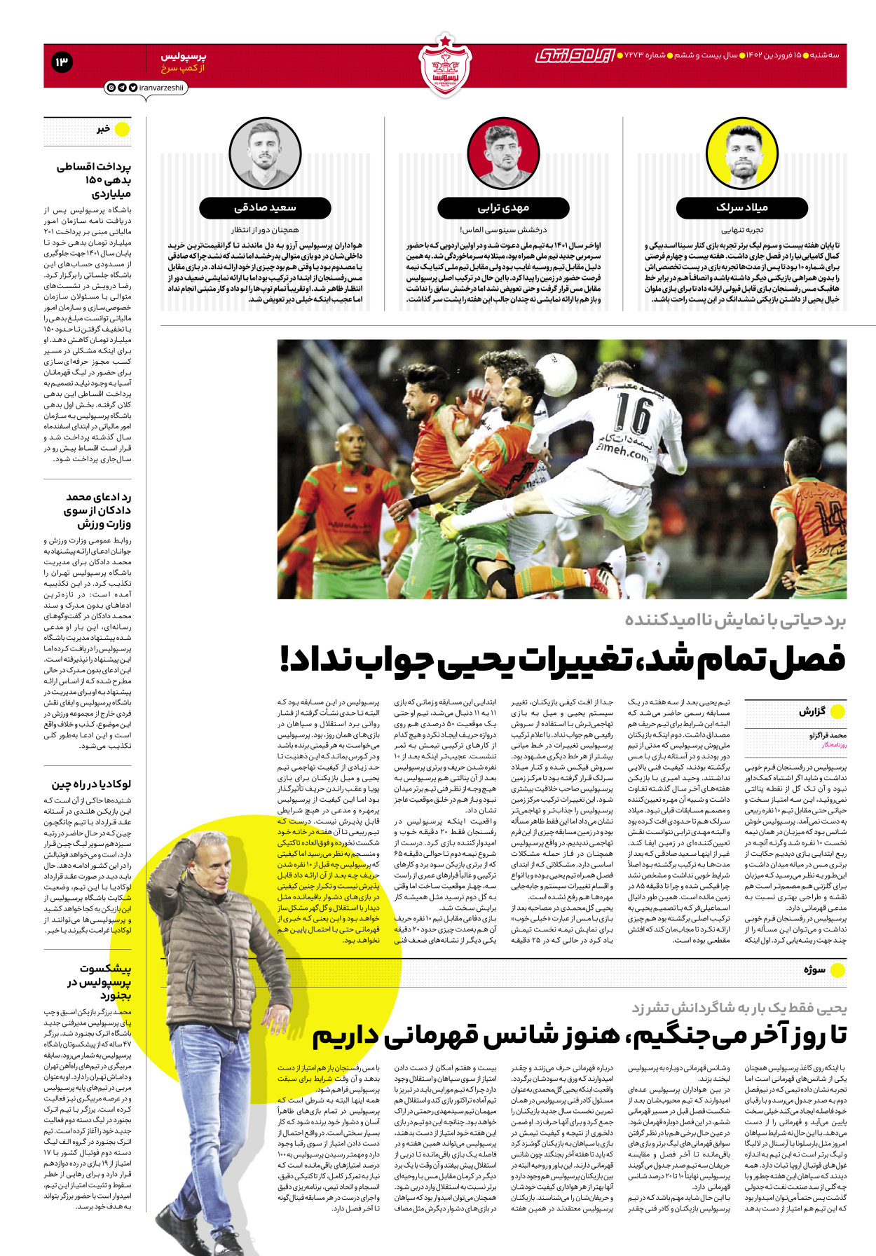 روزنامه ایران ورزشی - شماره هفت هزار و دویست و هفتاد و سه - ۱۵ فروردین ۱۴۰۲ - صفحه ۱۳