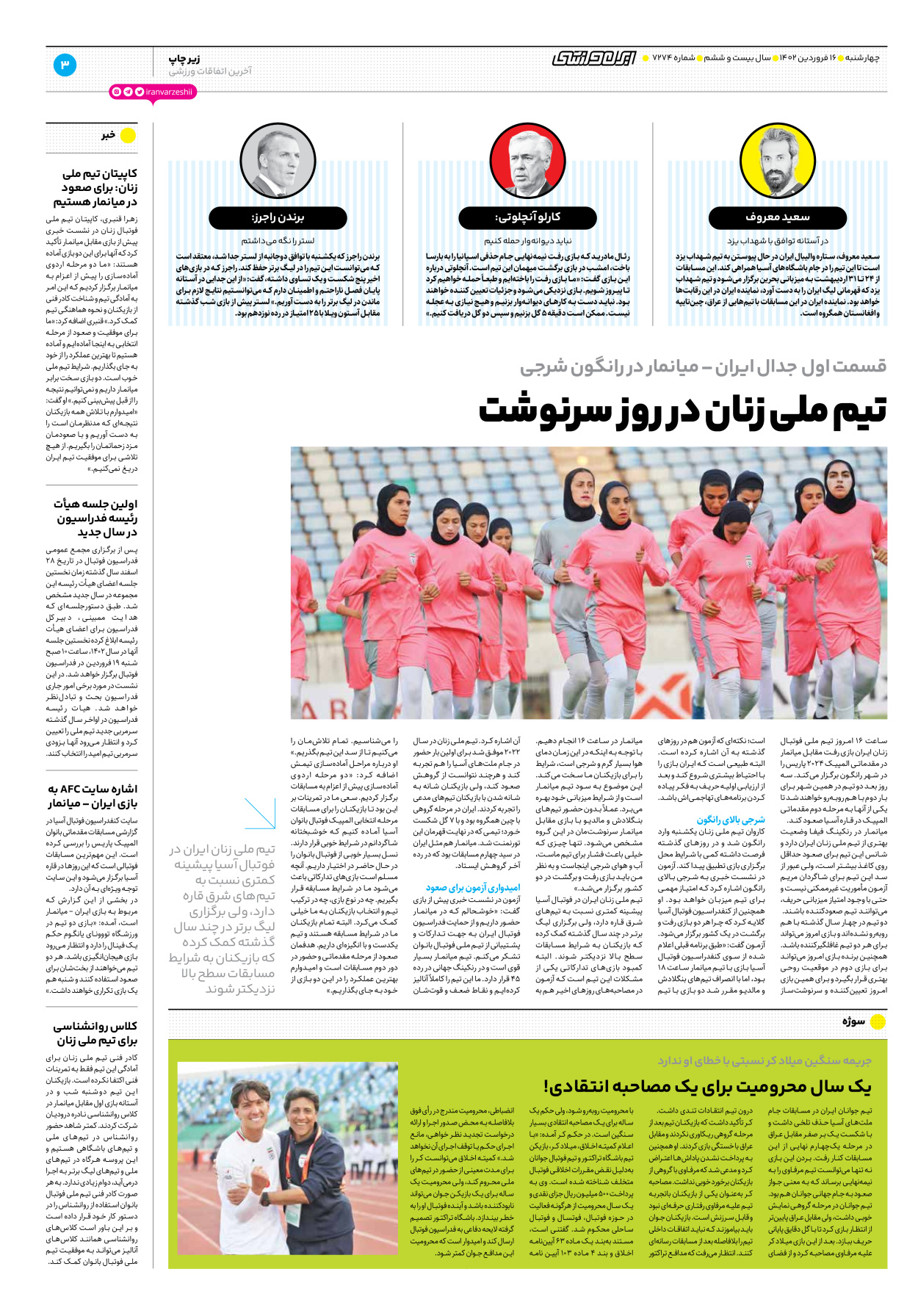 روزنامه ایران ورزشی - شماره هفت هزار و دویست و هفتاد و چهار - ۱۶ فروردین ۱۴۰۲ - صفحه ۳