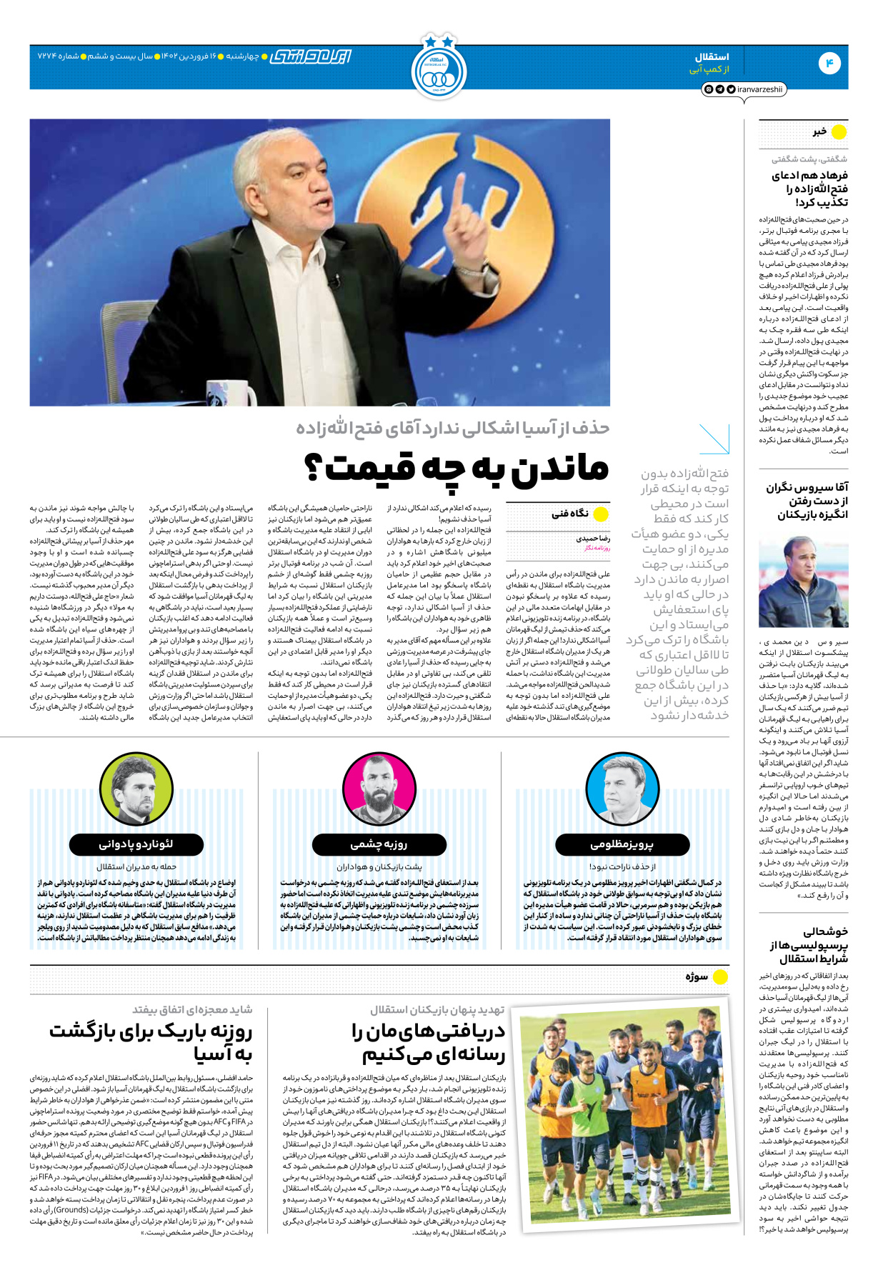 روزنامه ایران ورزشی - شماره هفت هزار و دویست و هفتاد و چهار - ۱۶ فروردین ۱۴۰۲ - صفحه ۴