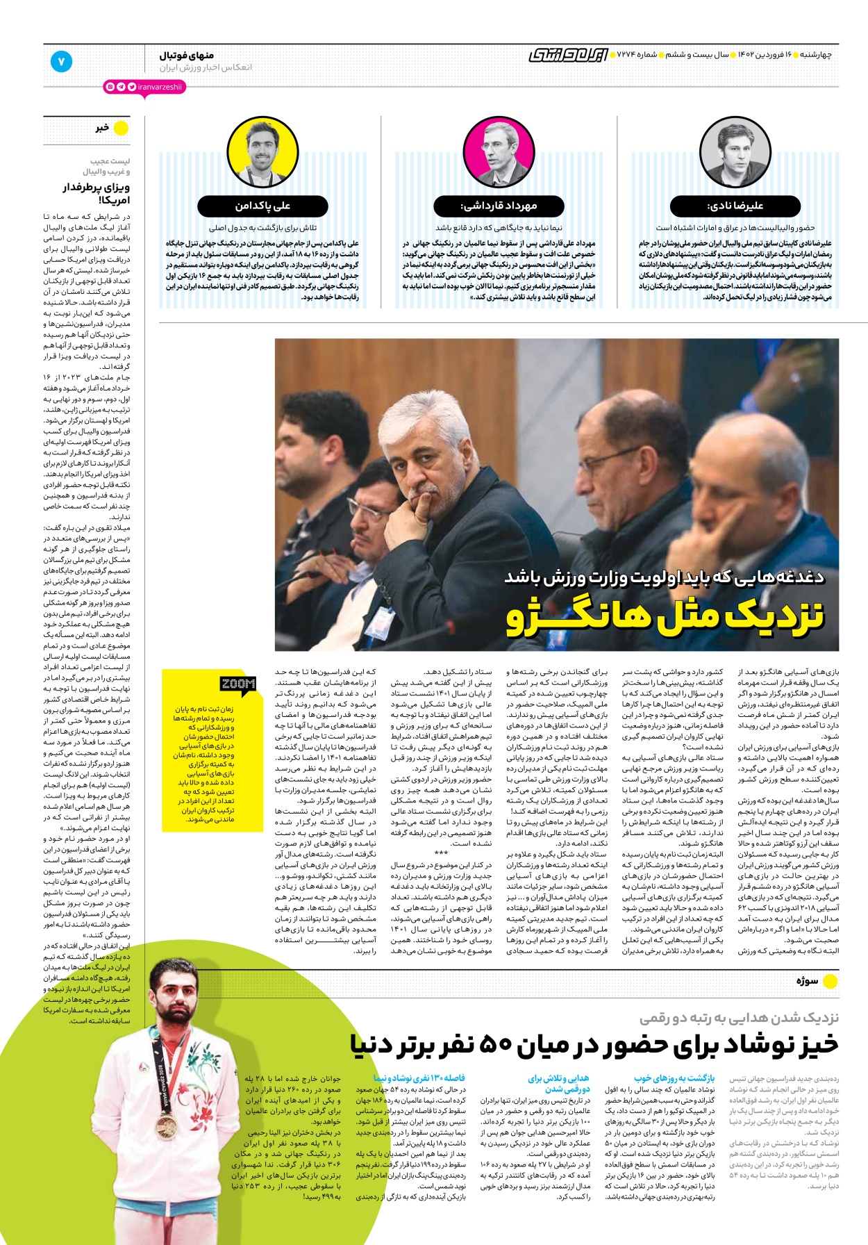 روزنامه ایران ورزشی - شماره هفت هزار و دویست و هفتاد و چهار - ۱۶ فروردین ۱۴۰۲ - صفحه ۷