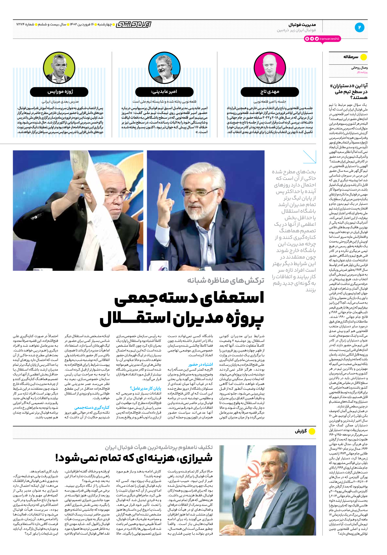 روزنامه ایران ورزشی - شماره هفت هزار و دویست و هفتاد و چهار - ۱۶ فروردین ۱۴۰۲ - صفحه ۲