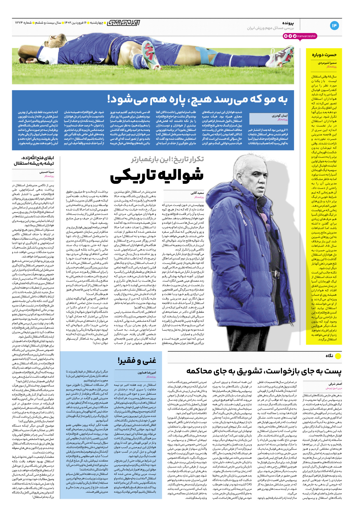 روزنامه ایران ورزشی - شماره هفت هزار و دویست و هفتاد و چهار - ۱۶ فروردین ۱۴۰۲ - صفحه ۱۴