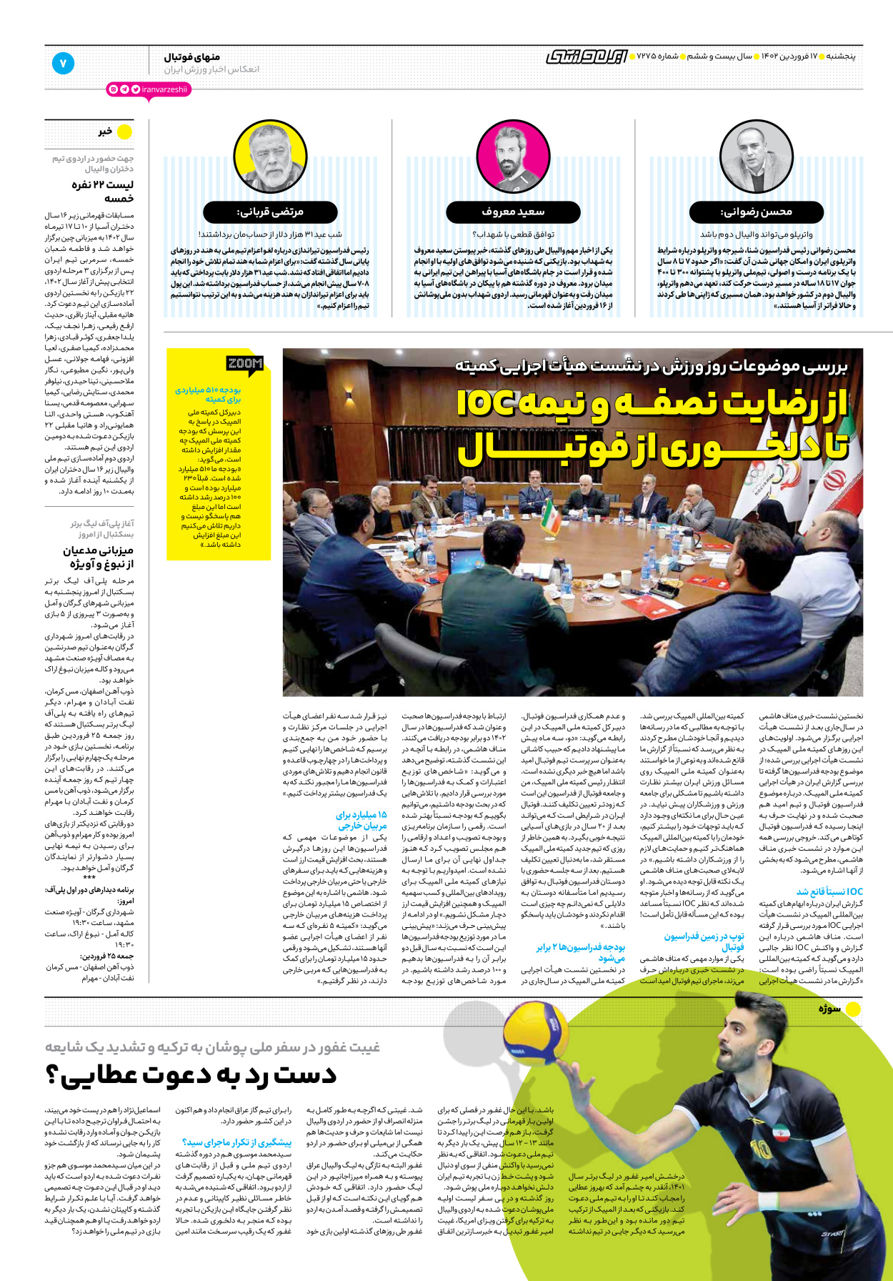 روزنامه ایران ورزشی - شماره هفت هزار و دویست و هفتاد و پنج - ۱۷ فروردین ۱۴۰۲ - صفحه ۷