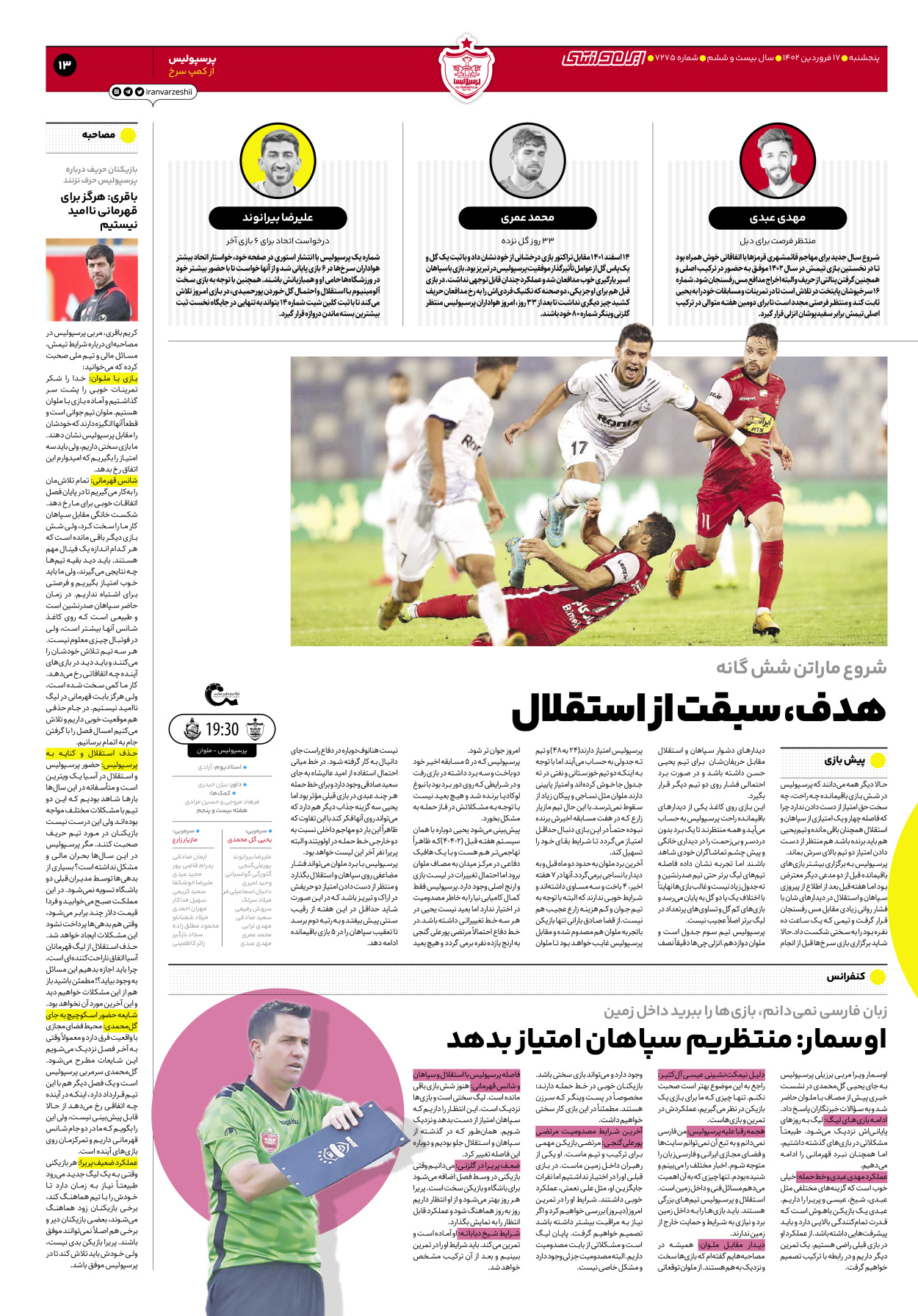 روزنامه ایران ورزشی - شماره هفت هزار و دویست و هفتاد و پنج - ۱۷ فروردین ۱۴۰۲ - صفحه ۱۳