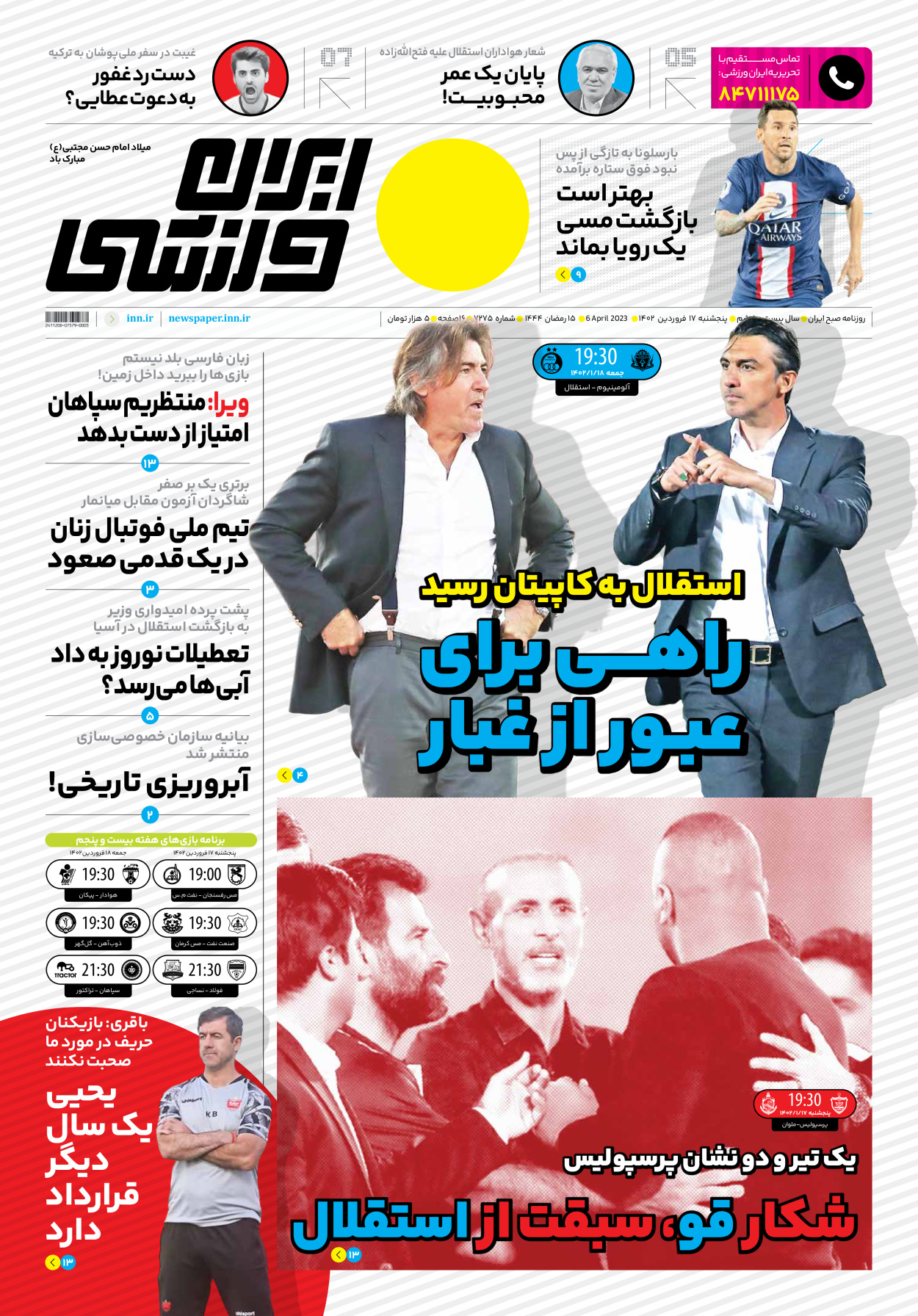 روزنامه ایران ورزشی - شماره هفت هزار و دویست و هفتاد و پنج - ۱۷ فروردین ۱۴۰۲