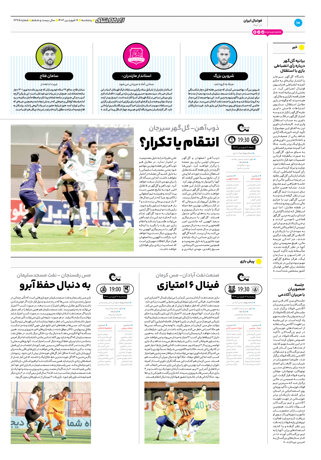 روزنامه ایران ورزشی - شماره هفت هزار و دویست و هفتاد و پنج - ۱۷ فروردین ۱۴۰۲ - صفحه ۱۰
