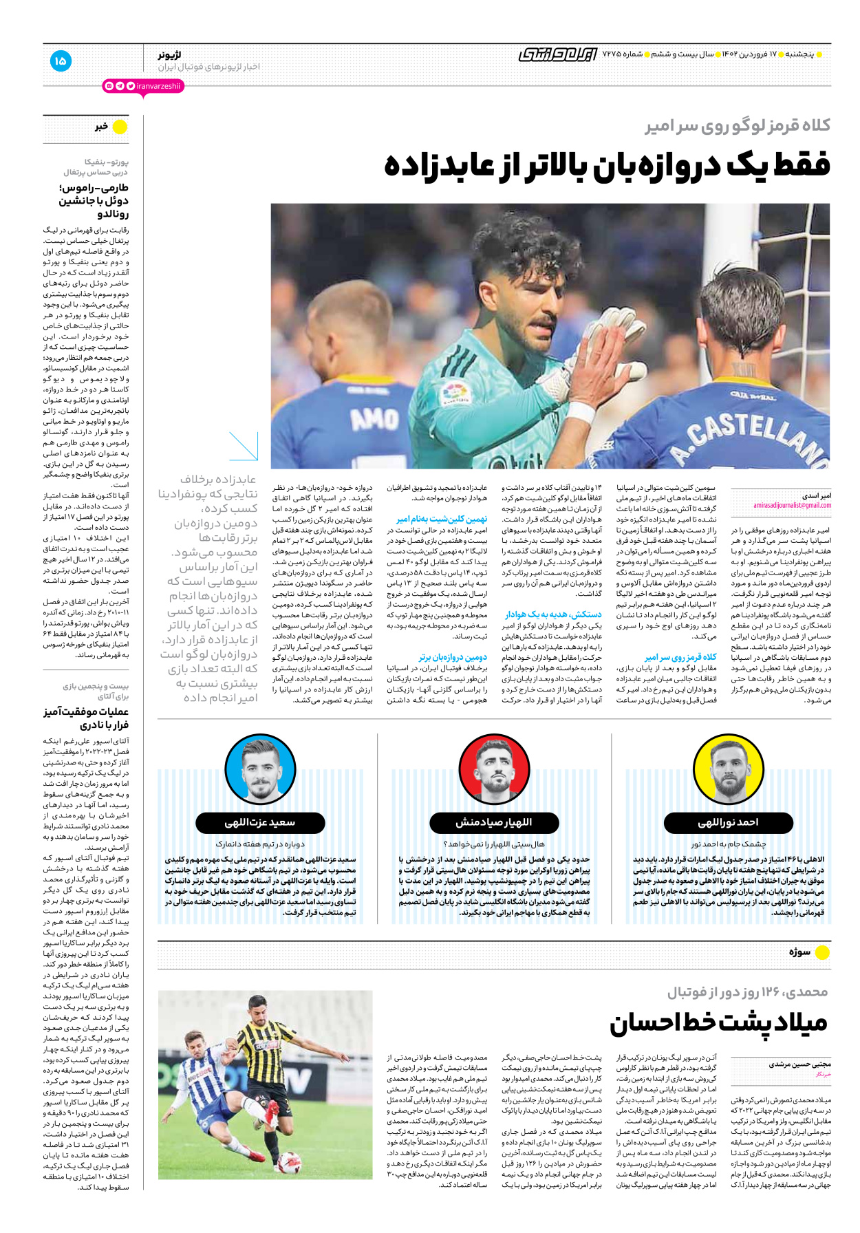 روزنامه ایران ورزشی - شماره هفت هزار و دویست و هفتاد و پنج - ۱۷ فروردین ۱۴۰۲ - صفحه ۱۵