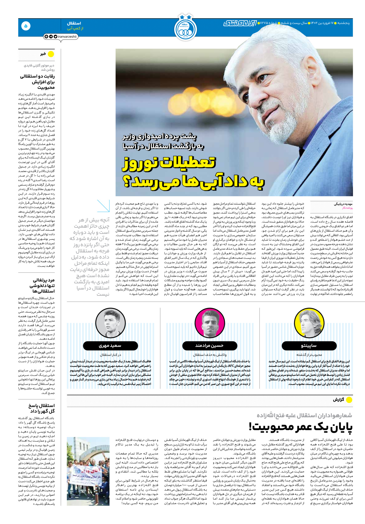روزنامه ایران ورزشی - شماره هفت هزار و دویست و هفتاد و پنج - ۱۷ فروردین ۱۴۰۲ - صفحه ۵