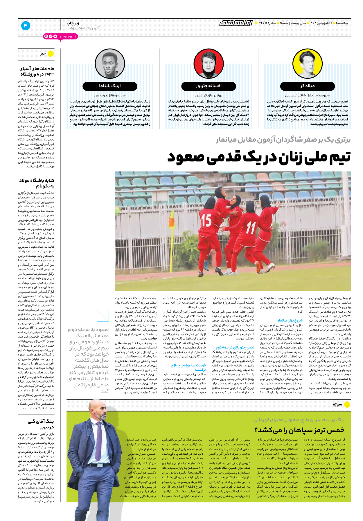 روزنامه ایران ورزشی - شماره هفت هزار و دویست و هفتاد و پنج - ۱۷ فروردین ۱۴۰۲ - صفحه ۳