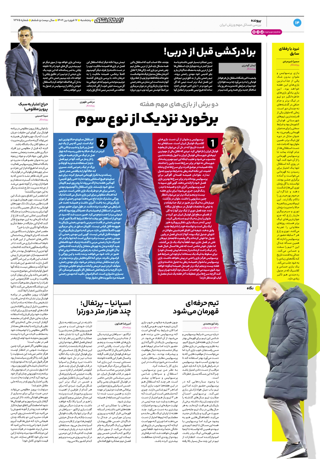 روزنامه ایران ورزشی - شماره هفت هزار و دویست و هفتاد و پنج - ۱۷ فروردین ۱۴۰۲ - صفحه ۱۴