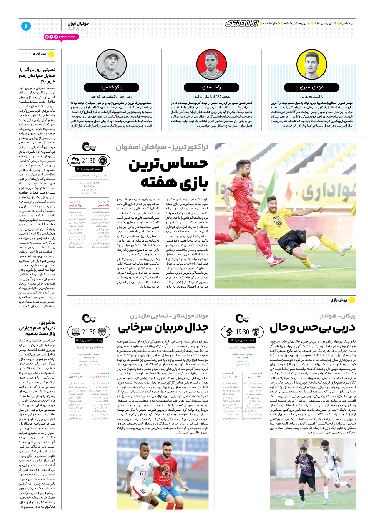 روزنامه ایران ورزشی - شماره هفت هزار و دویست و هفتاد و پنج - ۱۷ فروردین ۱۴۰۲ - صفحه ۱۱