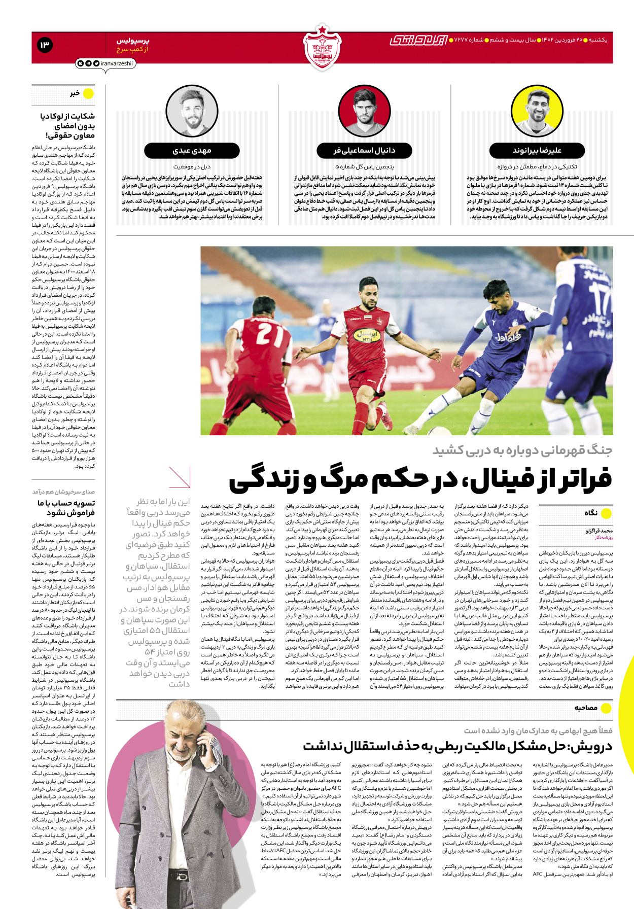 روزنامه ایران ورزشی - شماره هفت هزار و دویست و هفتاد و هفت - ۲۰ فروردین ۱۴۰۲ - صفحه ۱۳