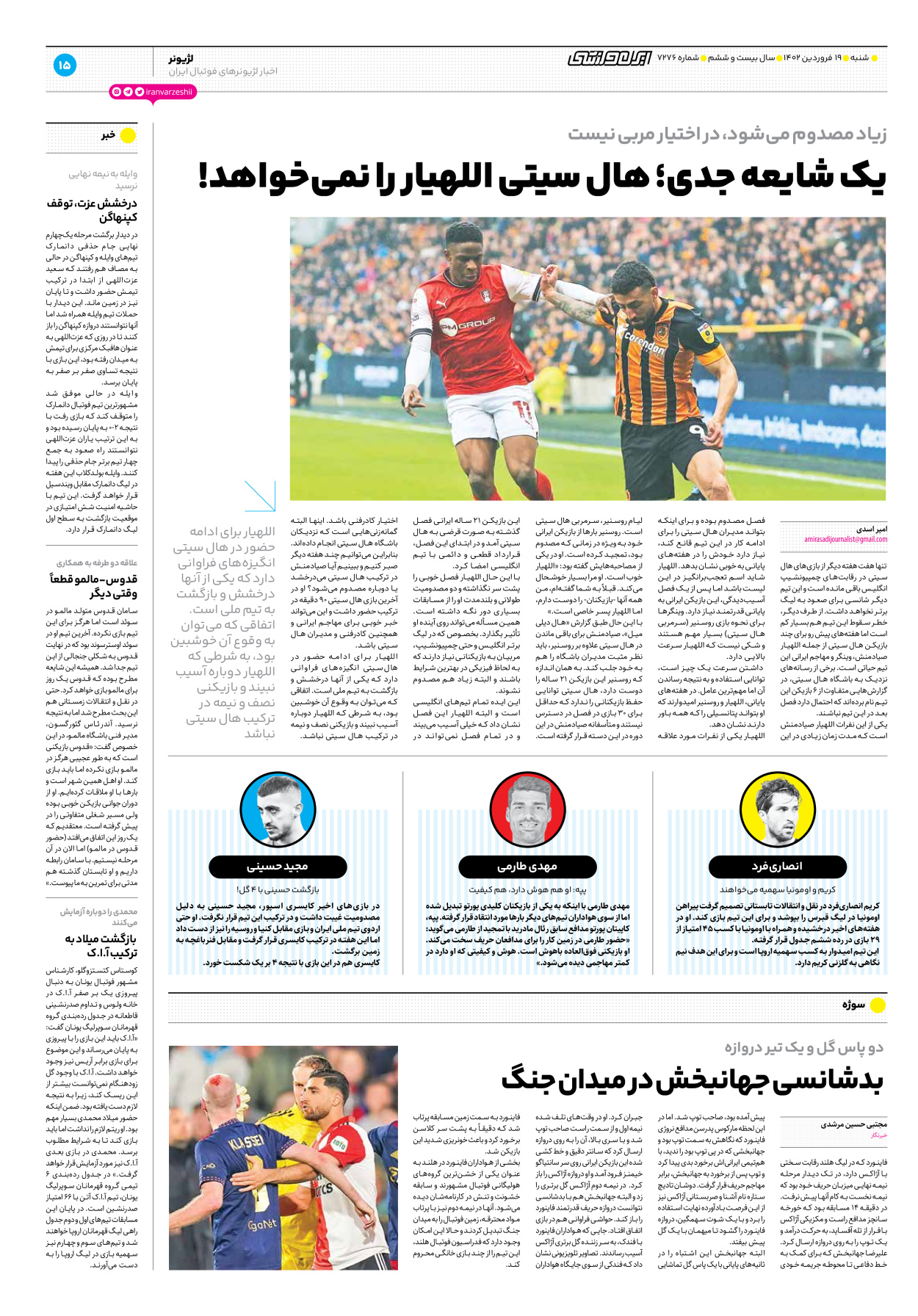 روزنامه ایران ورزشی - شماره هفت هزار و دویست و هفتاد و شش - ۱۹ فروردین ۱۴۰۲ - صفحه ۱۵