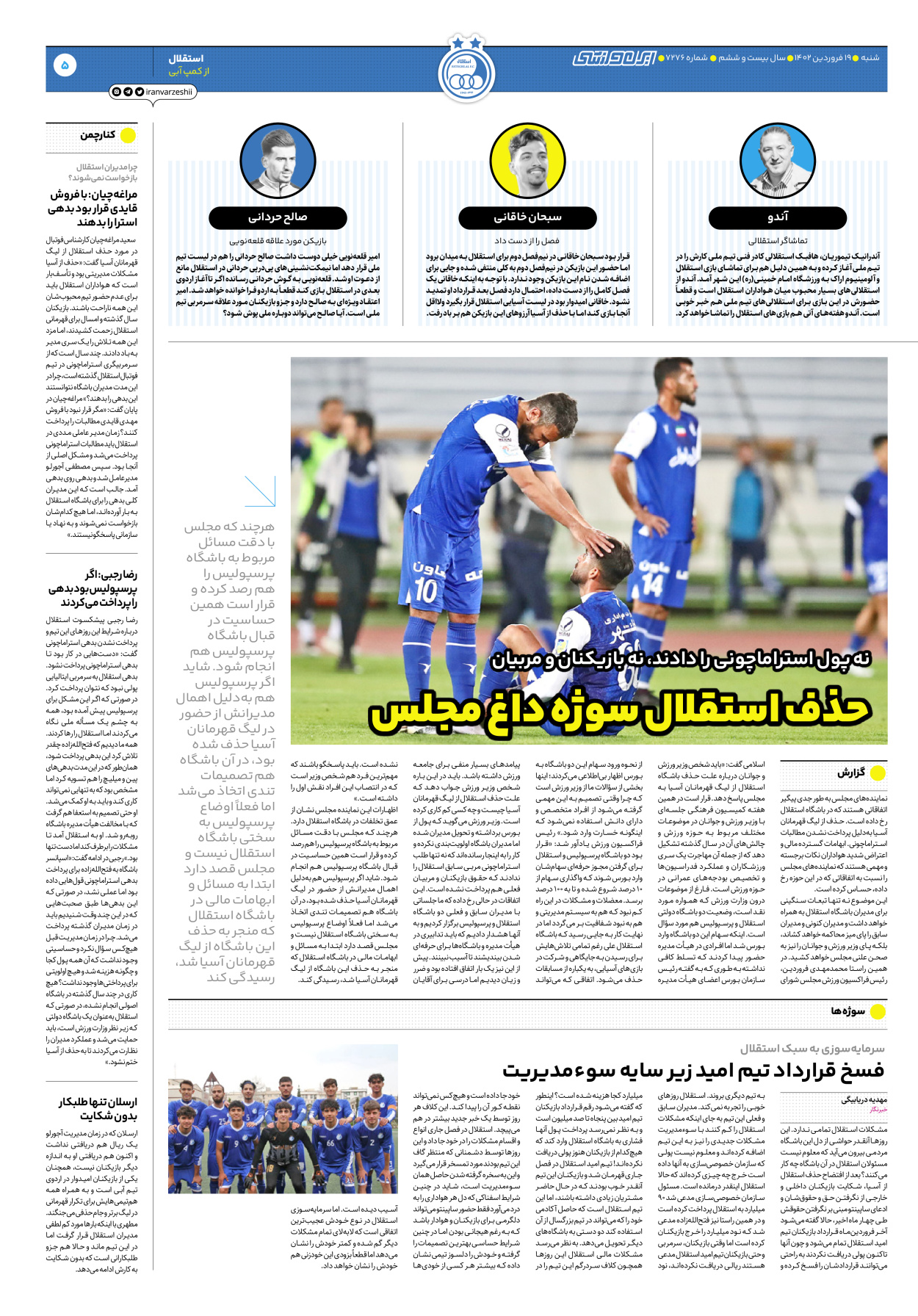 روزنامه ایران ورزشی - شماره هفت هزار و دویست و هفتاد و شش - ۱۹ فروردین ۱۴۰۲ - صفحه ۵