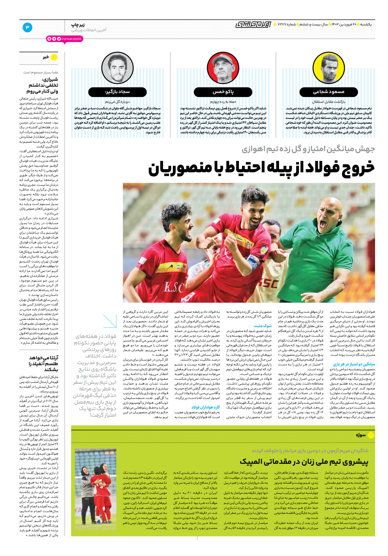 روزنامه ایران ورزشی - شماره هفت هزار و دویست و هفتاد و هفت - ۲۰ فروردین ۱۴۰۲ - صفحه ۳